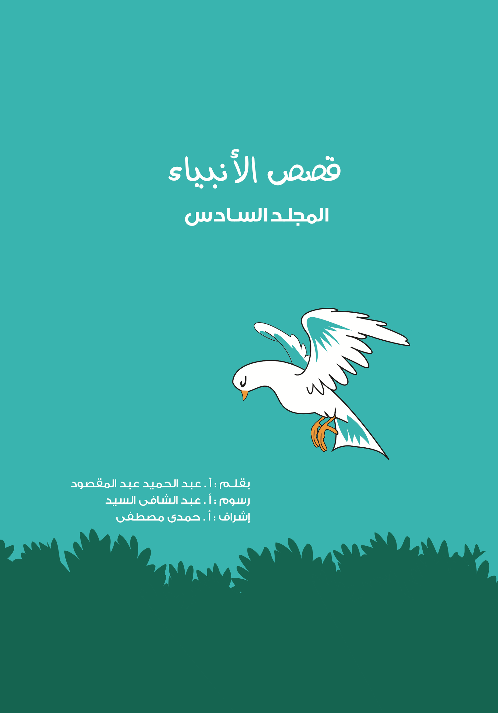 مجلد قصص الأنبياء (جديد) جـ 6
