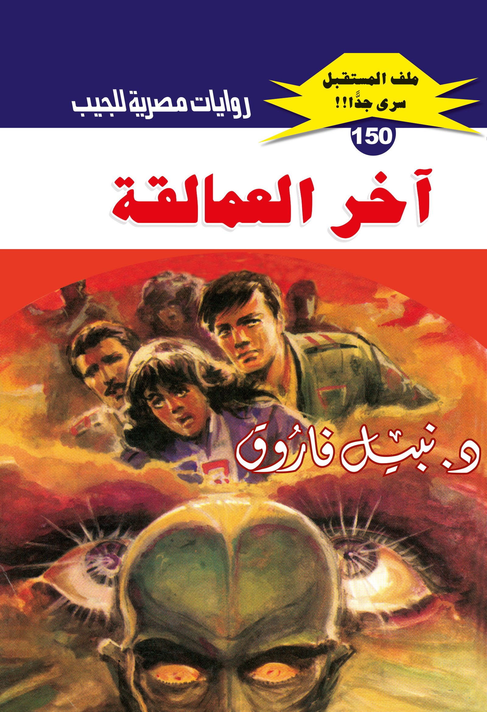 آخر العمالقة 150 - ملف المستقبل