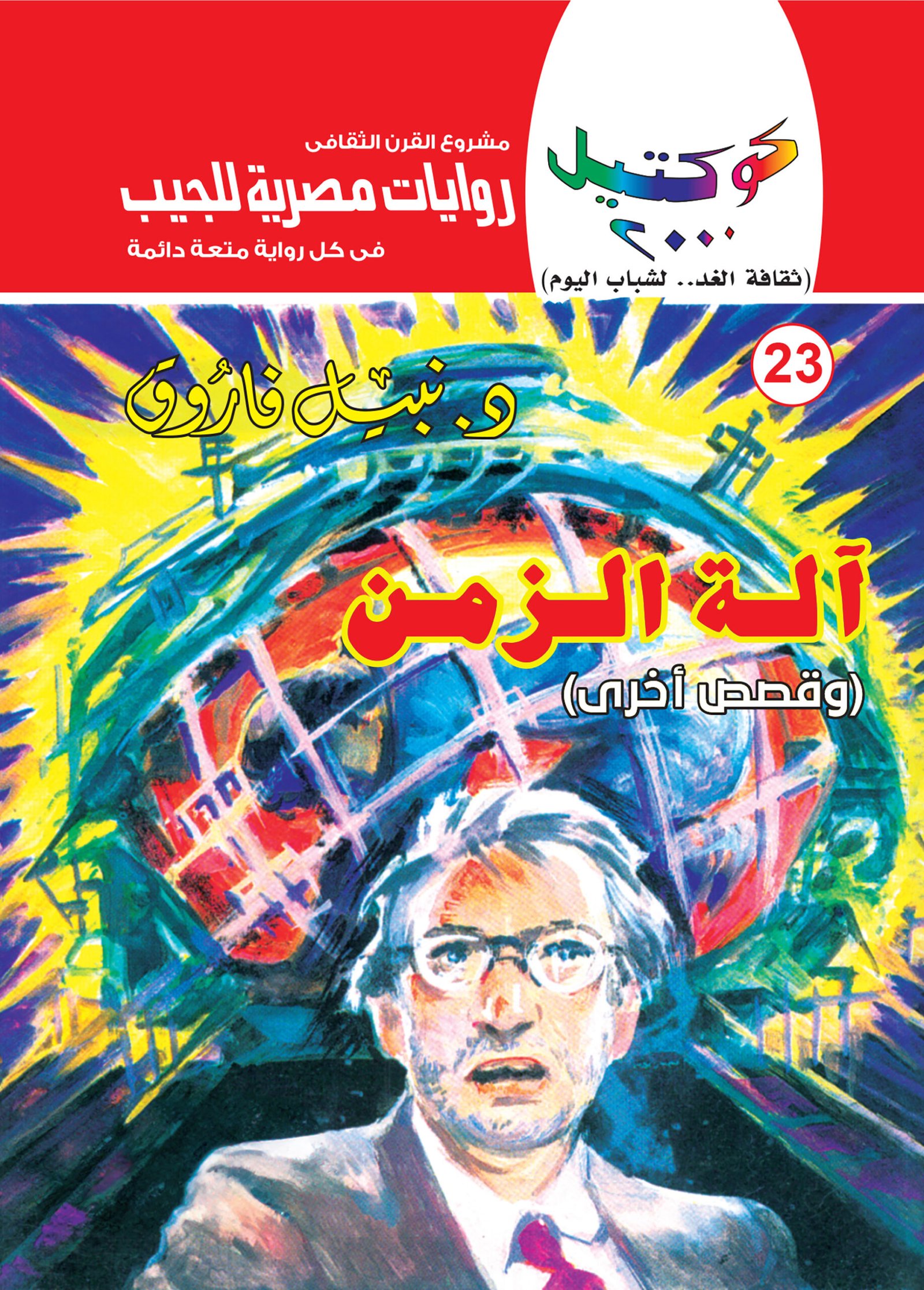 آلة الزمن 23 - كوكتيل 2000