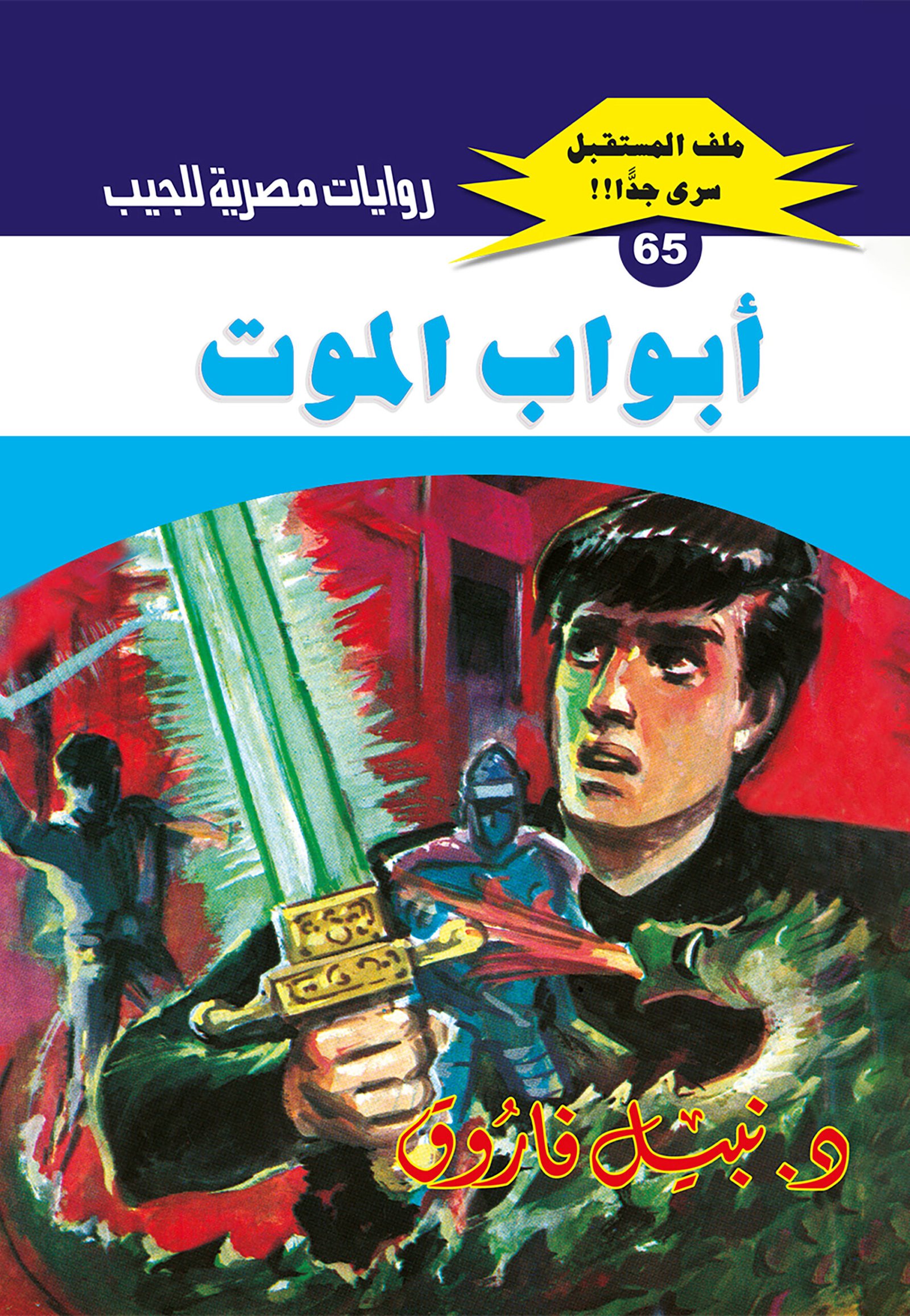 أبواب الموت 65 - ملف المستقبل