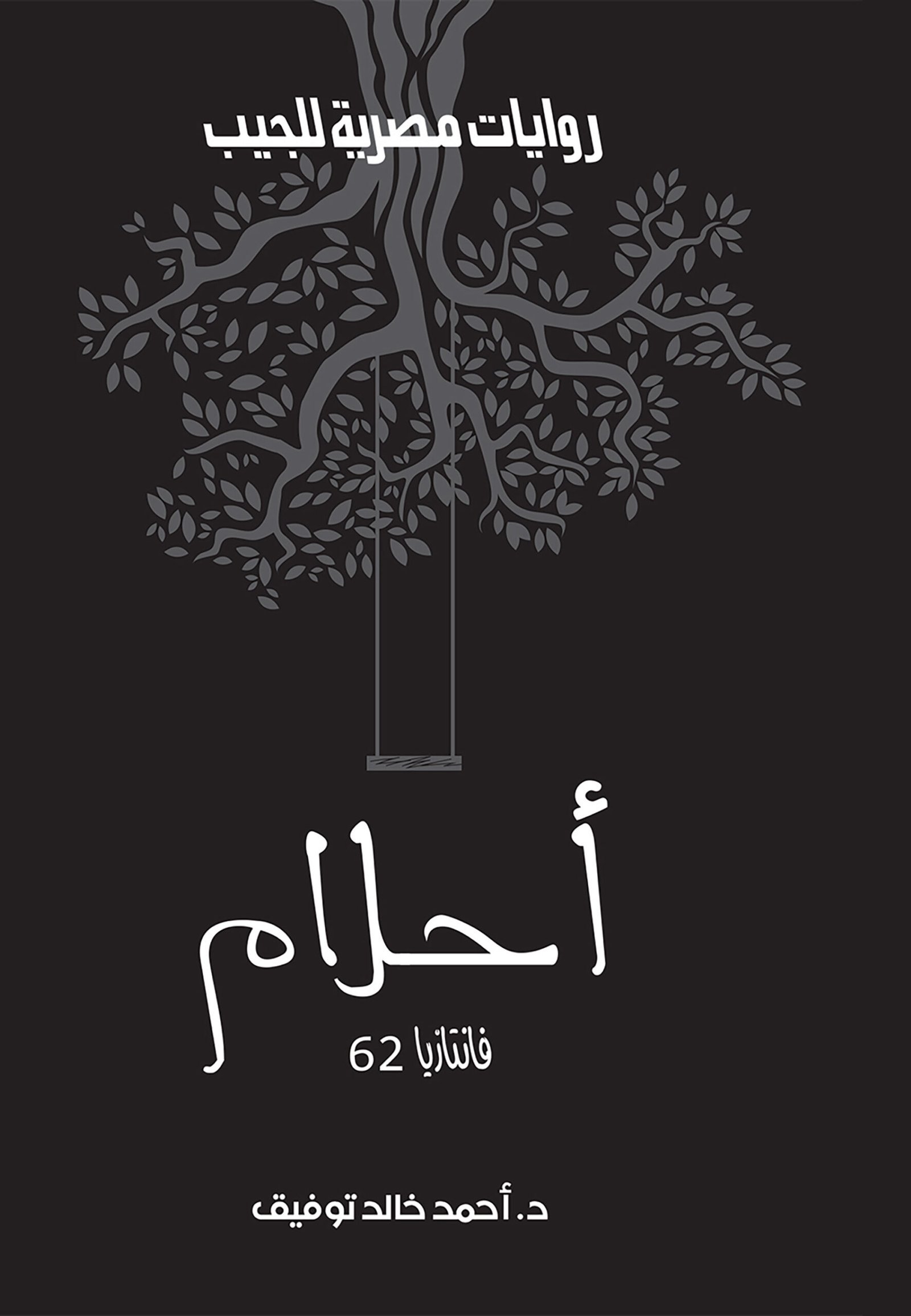 أحلام 62 - فانتازيا
