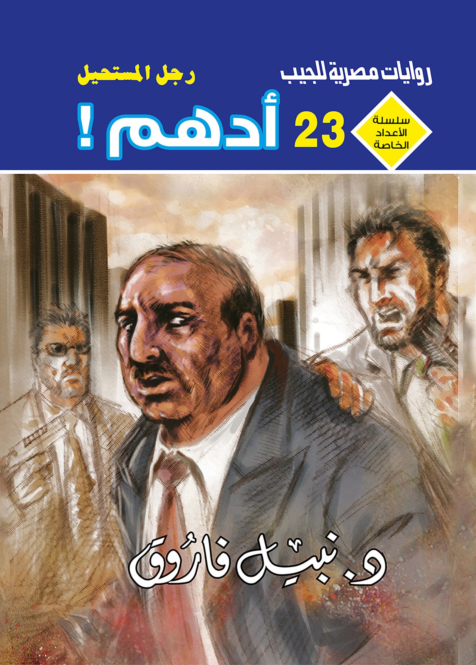 أدهم 23 - سلسلة الأعداد الخاصة د. نبيل فاروق