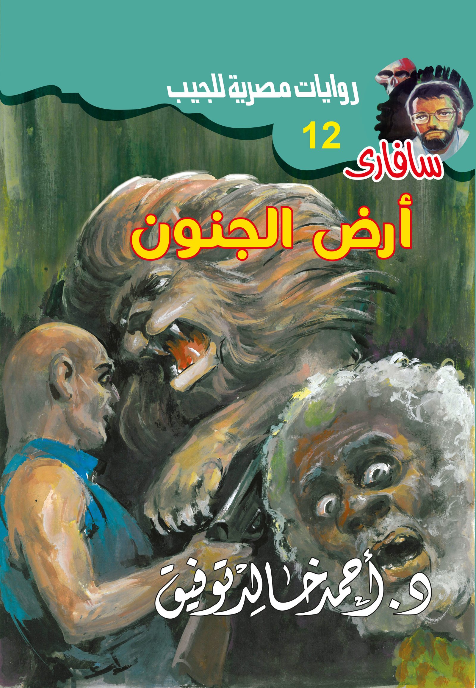 أرض الجنون 12 - سافاري