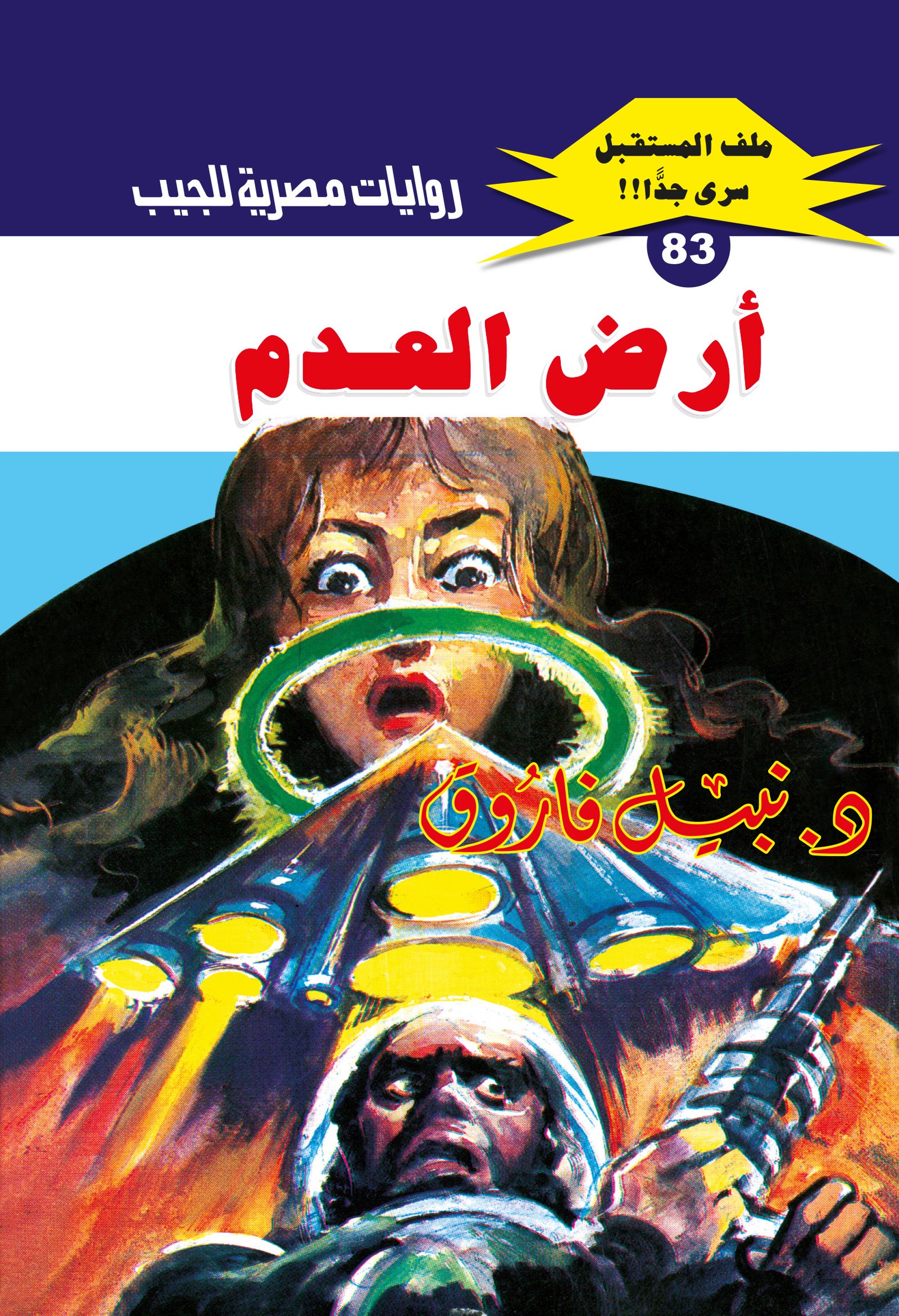 أرض العدم 83 - ملف المستقبل