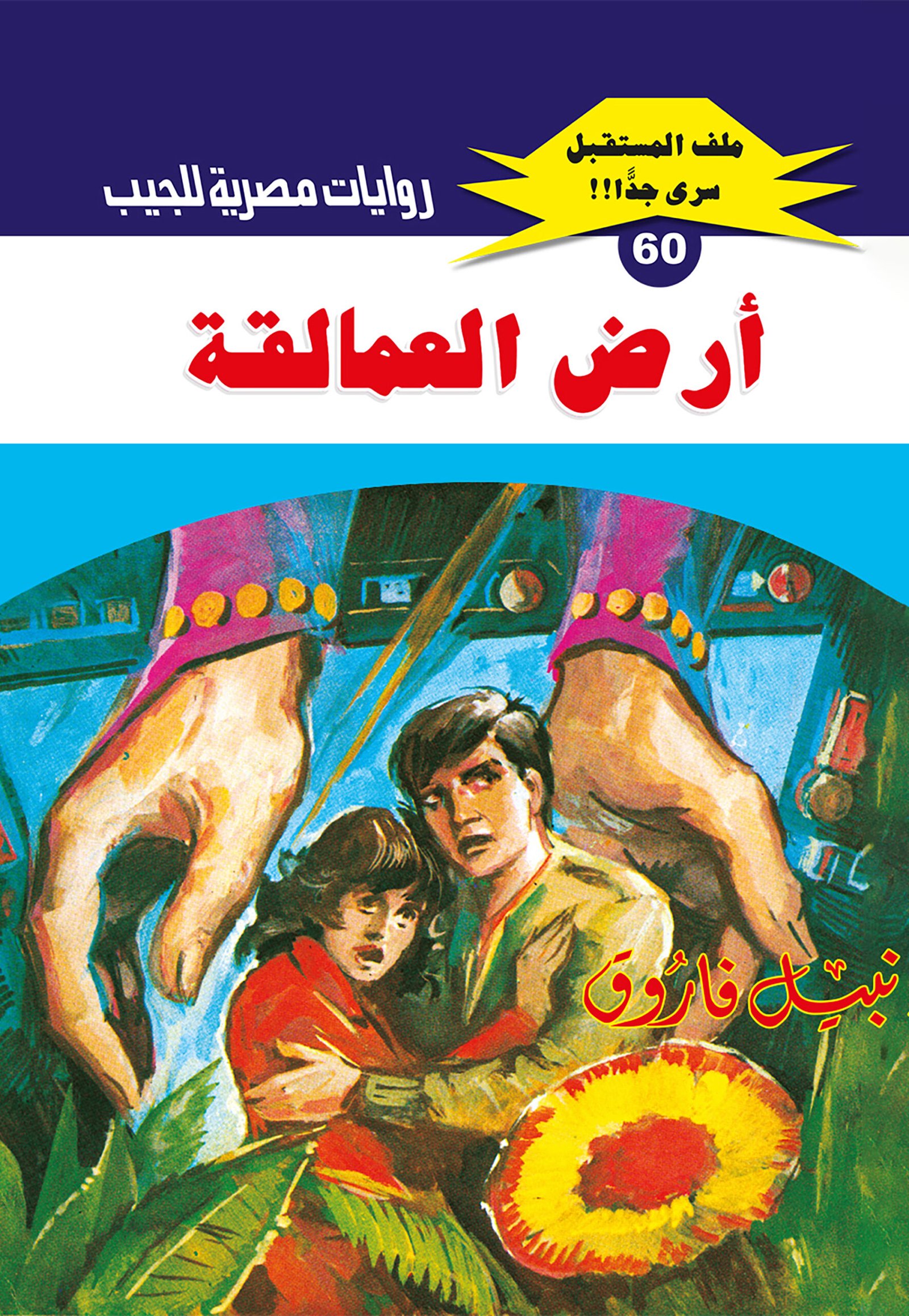 أرض العمالقة 60 - ملف المستقبل