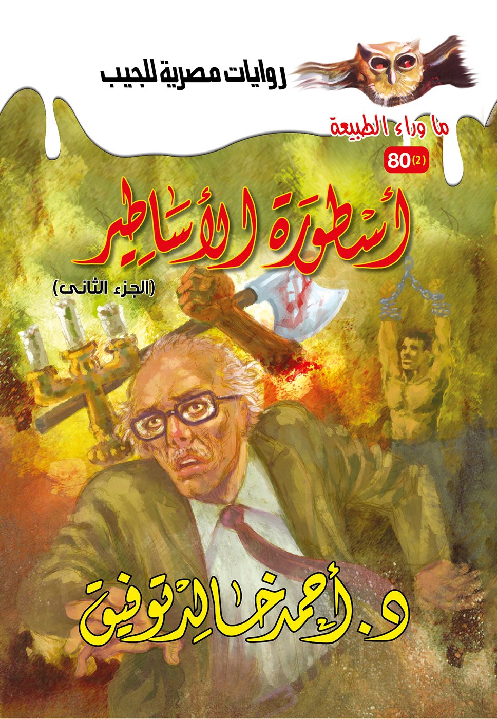 أسطورة الأساطير الجزء الثاني 80 - ما وراء الطبيعة ح.كبير