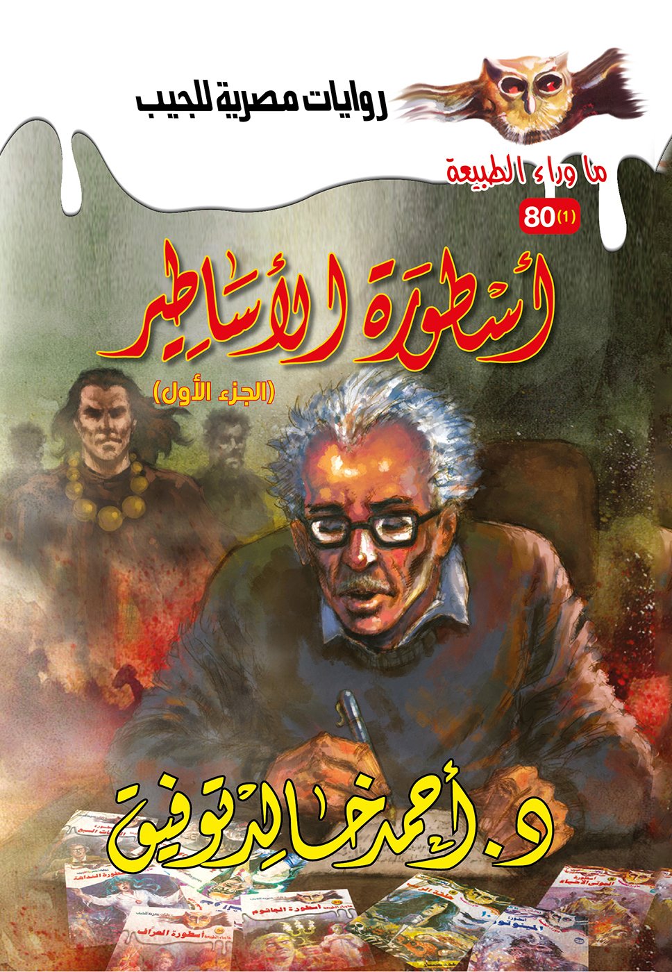 أسطورة الأساطير الجزء الأول 80 - ما وراء الطبيعة