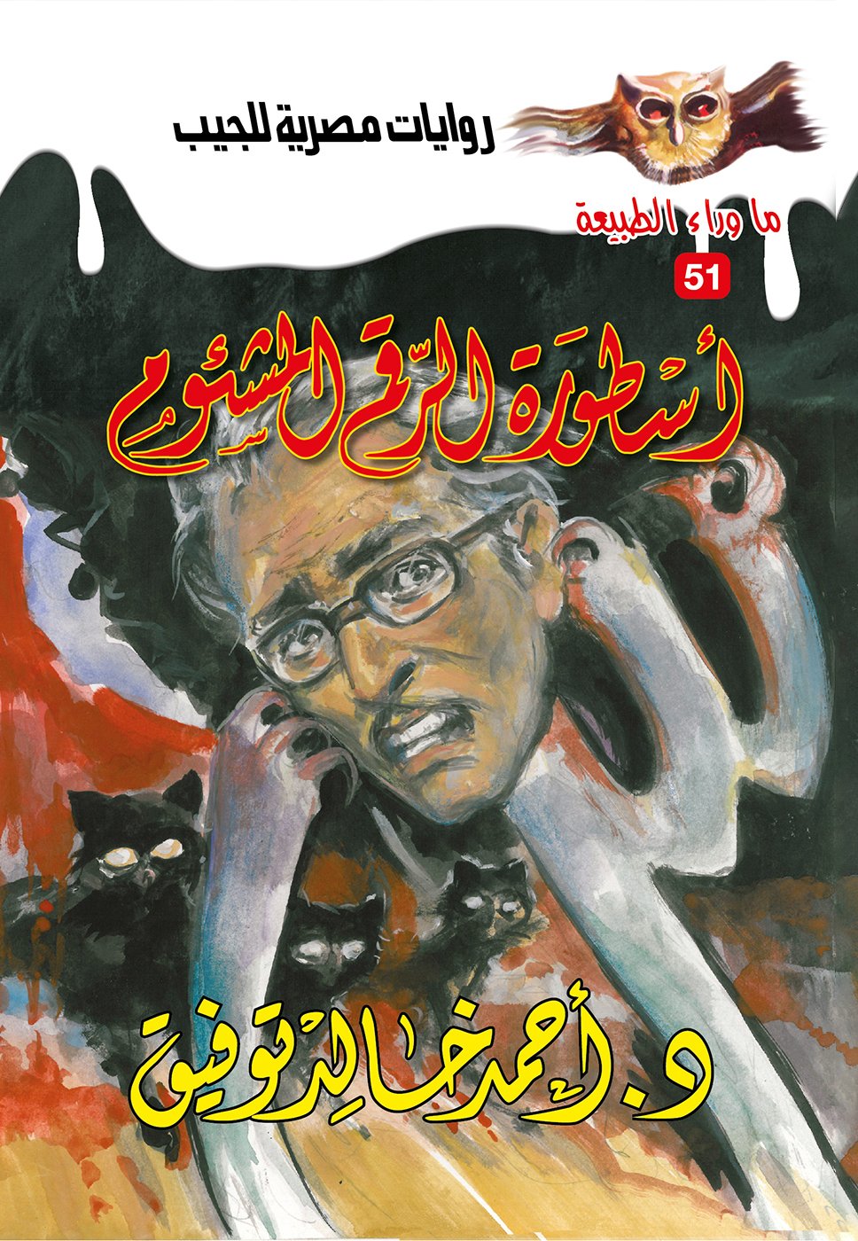 أسطورة الرقم المشئوم 51 - ما وراء الطبيعة