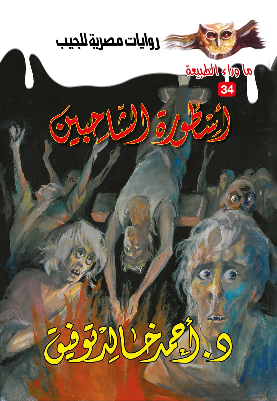 أسطورة الشاحبين 34 - ما وراء الطبيعة ح.كبير