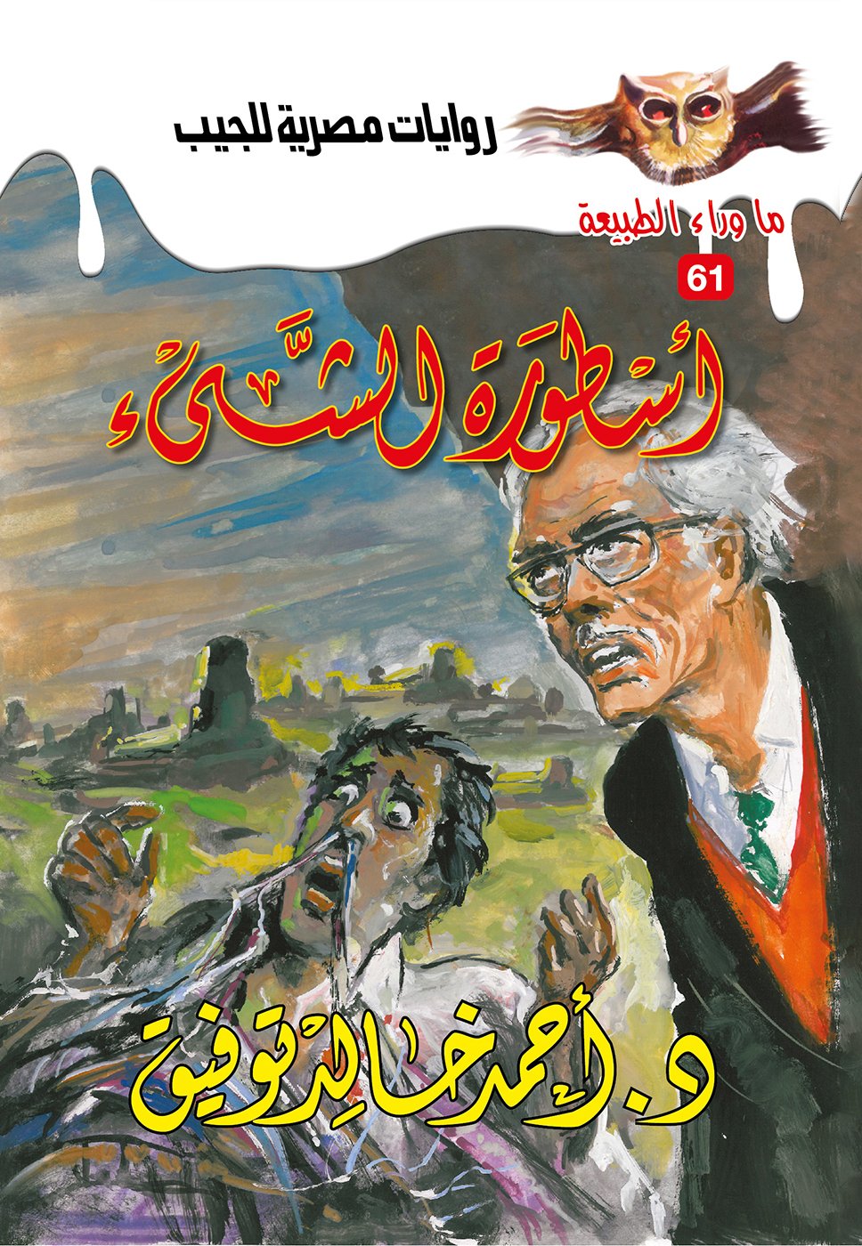 أسطورة الشيء 61 - ما وراء الطبيعة ح.كبير