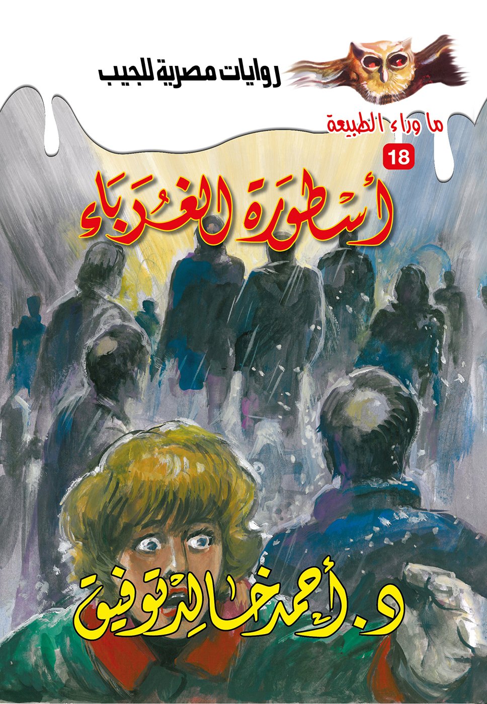 أسطورة الغرباء 18 - ما وراء الطبيعة