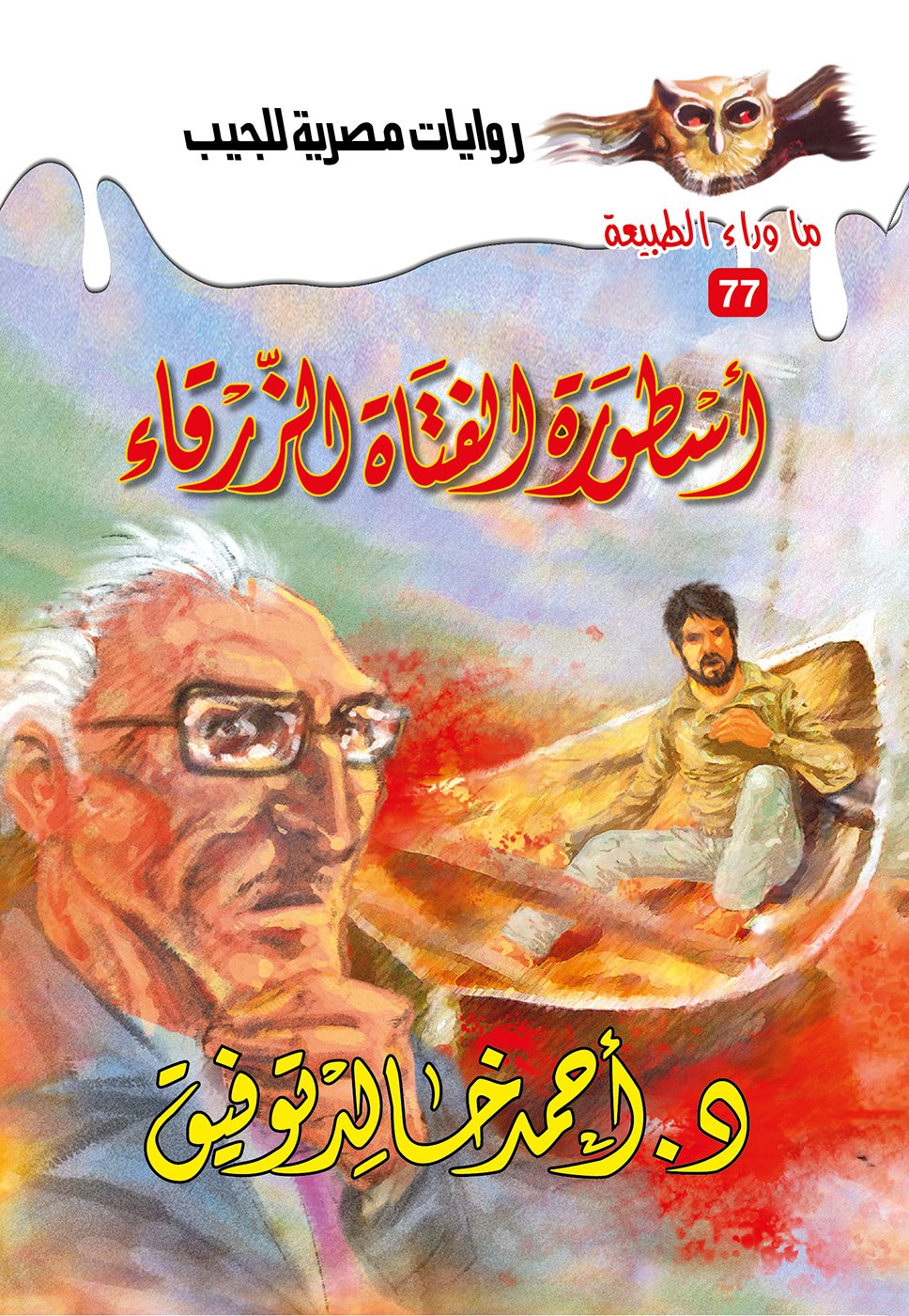 أسطورة الفتاة الزرقاء 77 - ما وراء الطبيعة