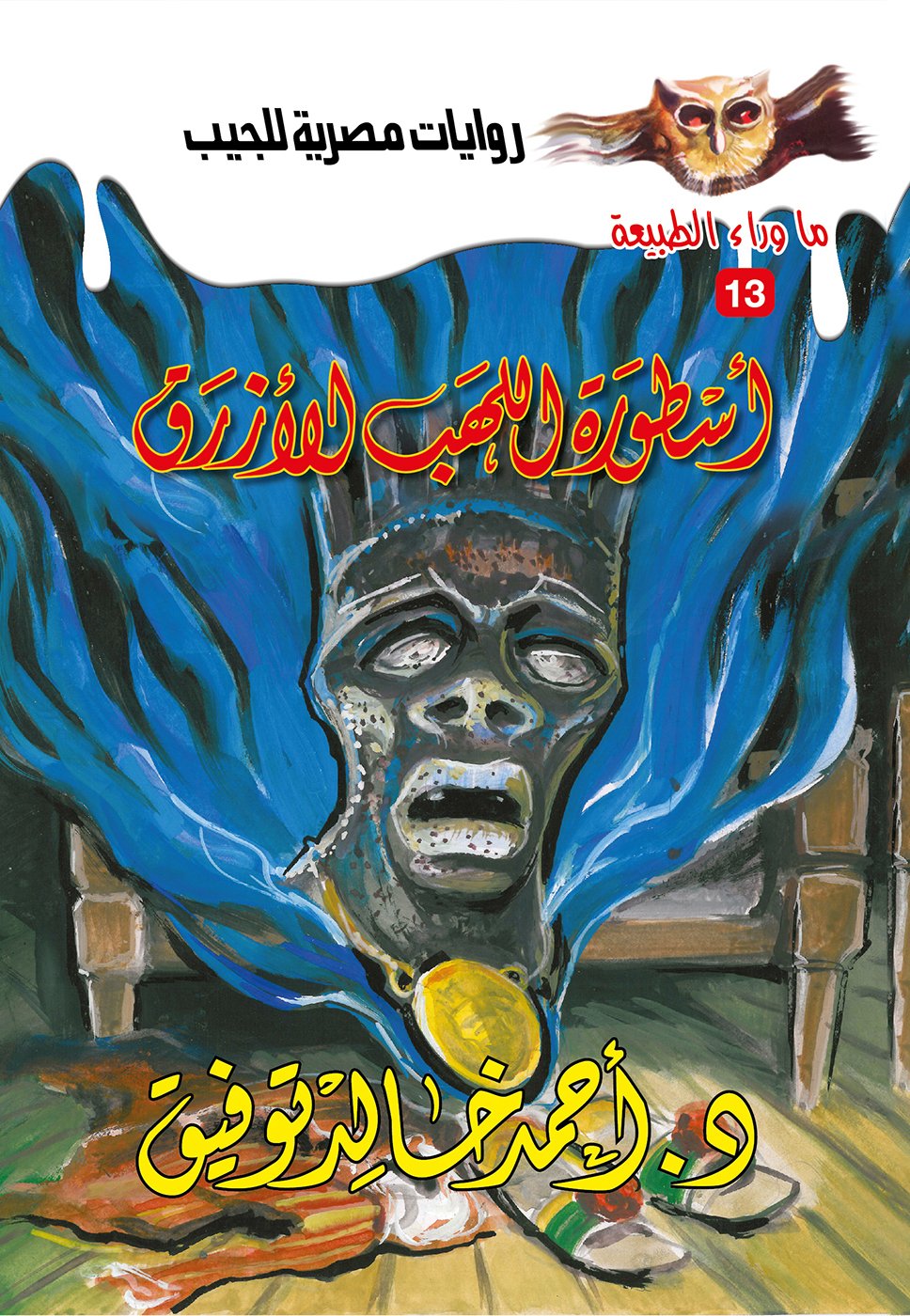 أسطورة اللهب الأزرق 13 - ما وراء الطبيعة ح.كبير