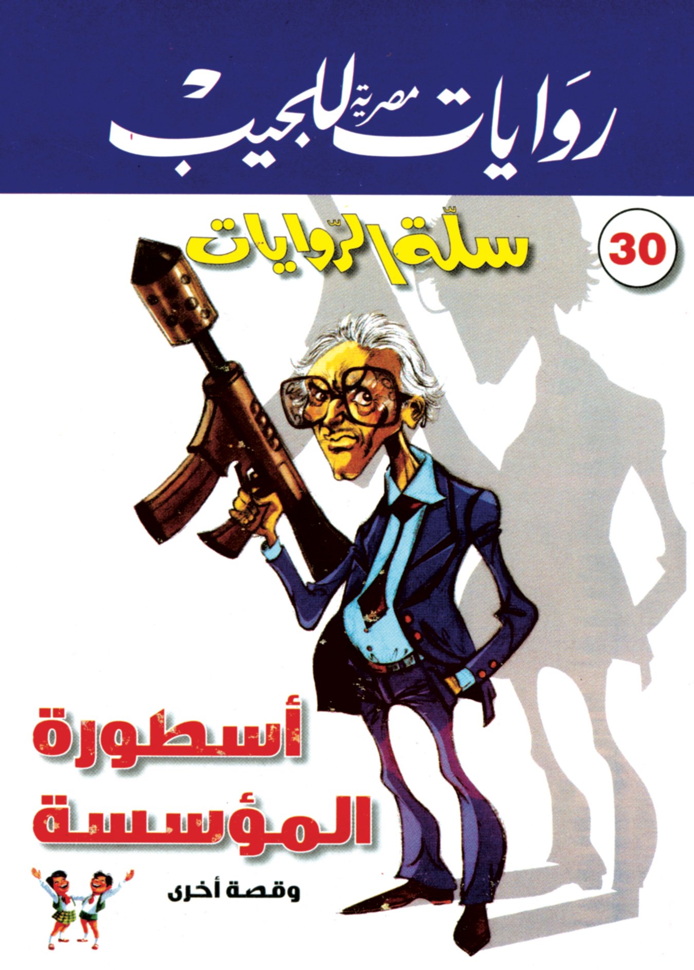 أسطورة المؤسسة 30 - سلة الروايات