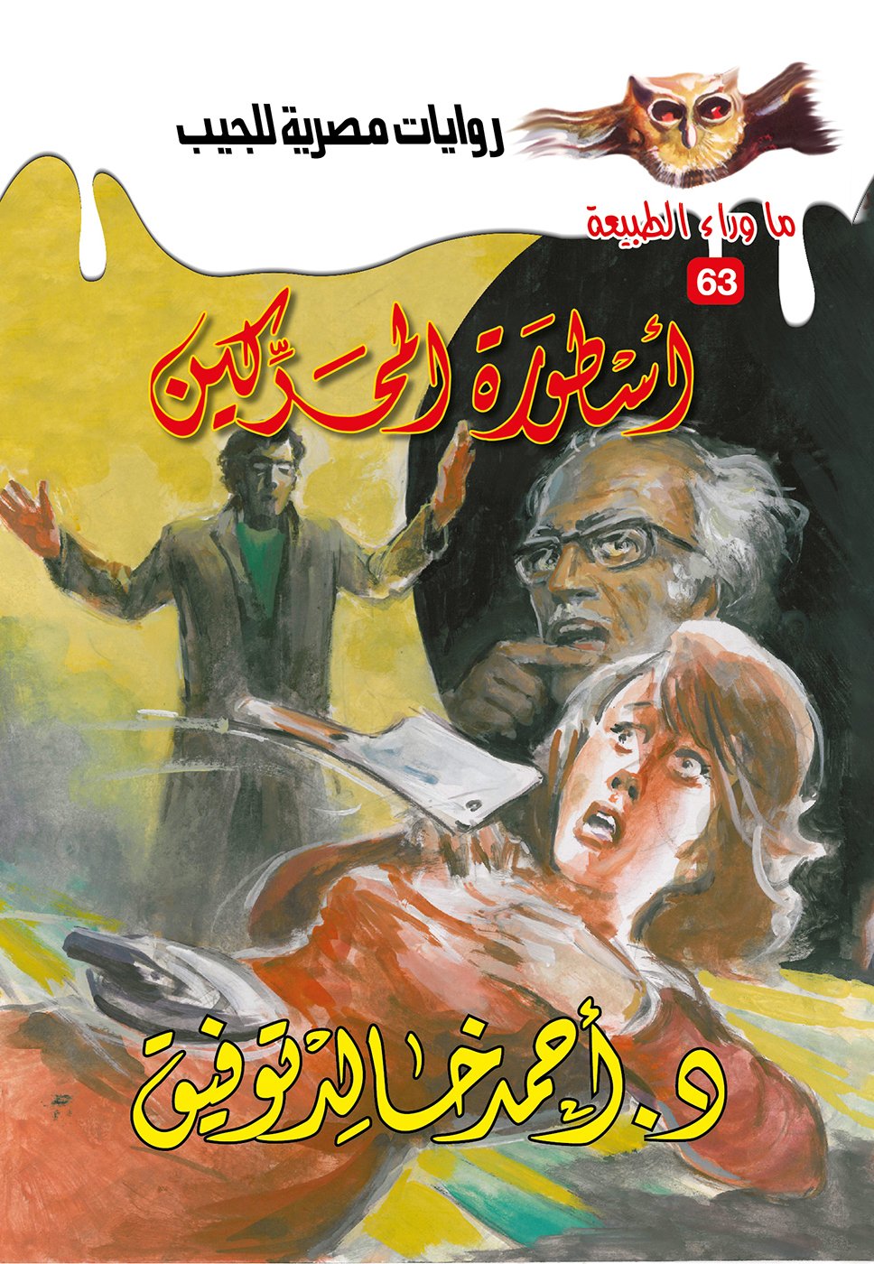أسطورة المحركين 63 - ما وراء الطبيعة ح.كبير