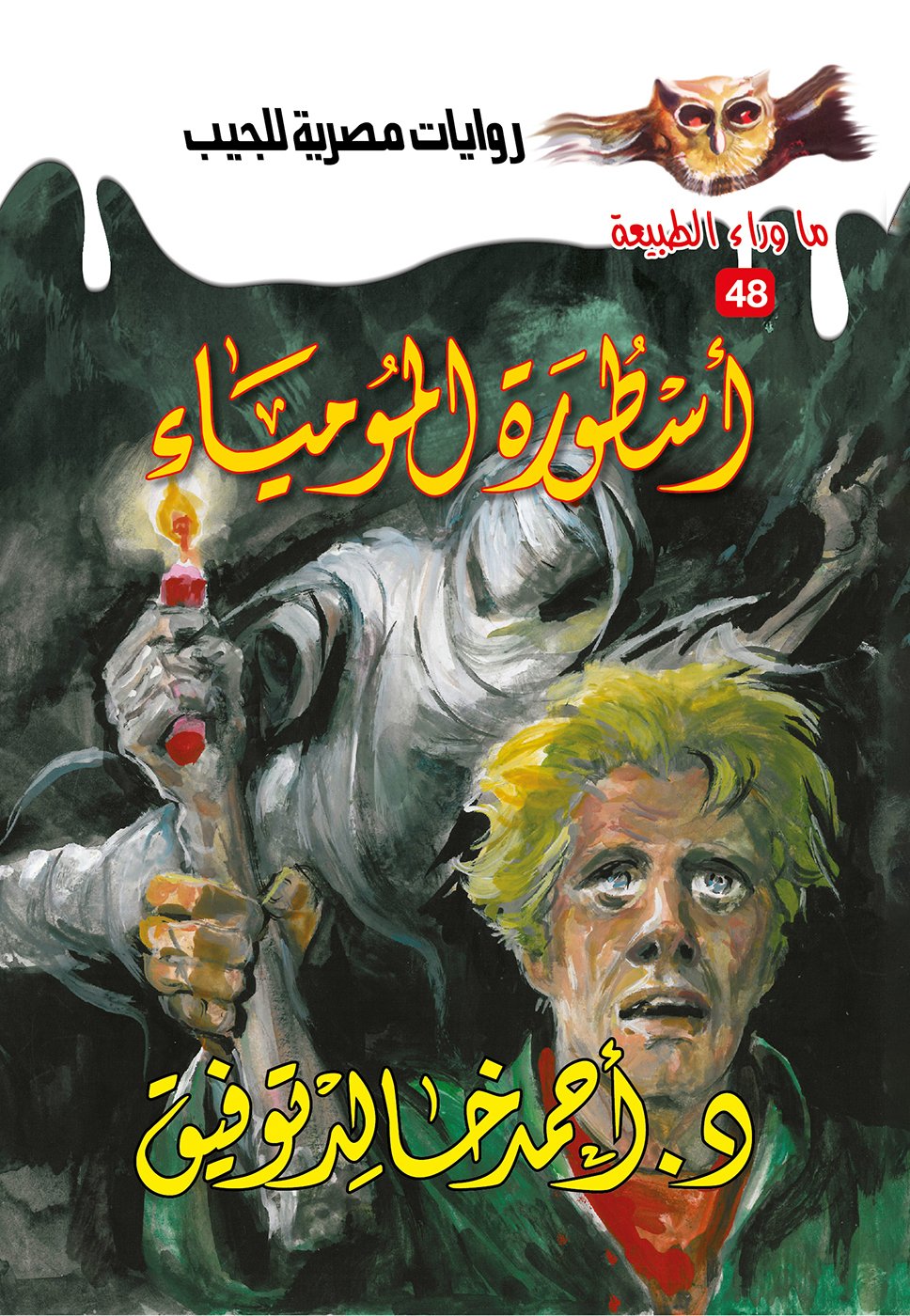 أسطورة المومياء 48 - ما وراء الطبيعة ح.كبير