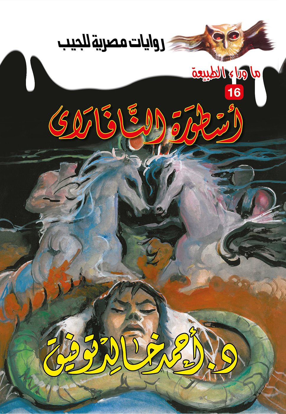 أسطورة النافراي 16 - ما وراء الطبيعة