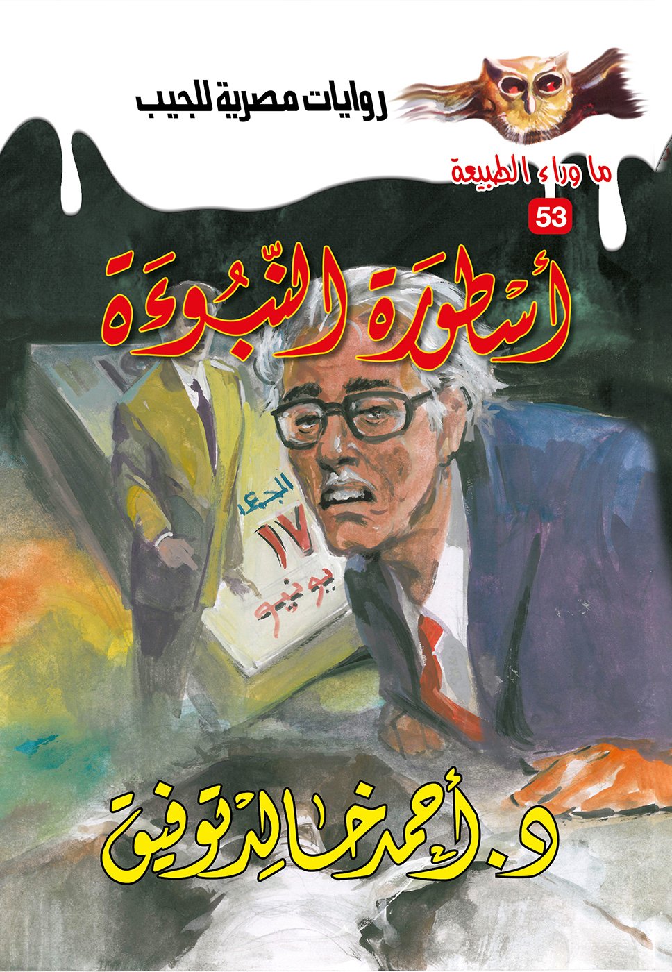 أسطورة النبوءة 53 - ما وراء الطبيعة