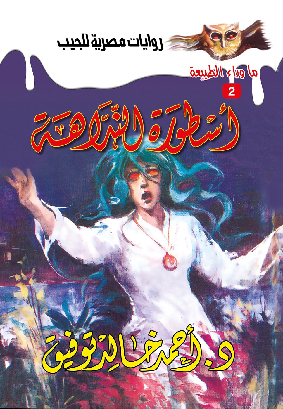 أسطورة النداهة 2 - ما وراء الطبيعة ح.كبير