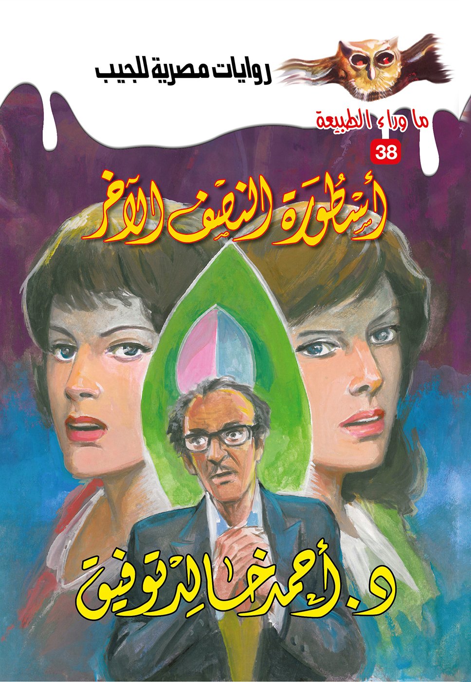 أسطورة النصف الآخر 38 - ما وراء الطبيعة ح.كبير