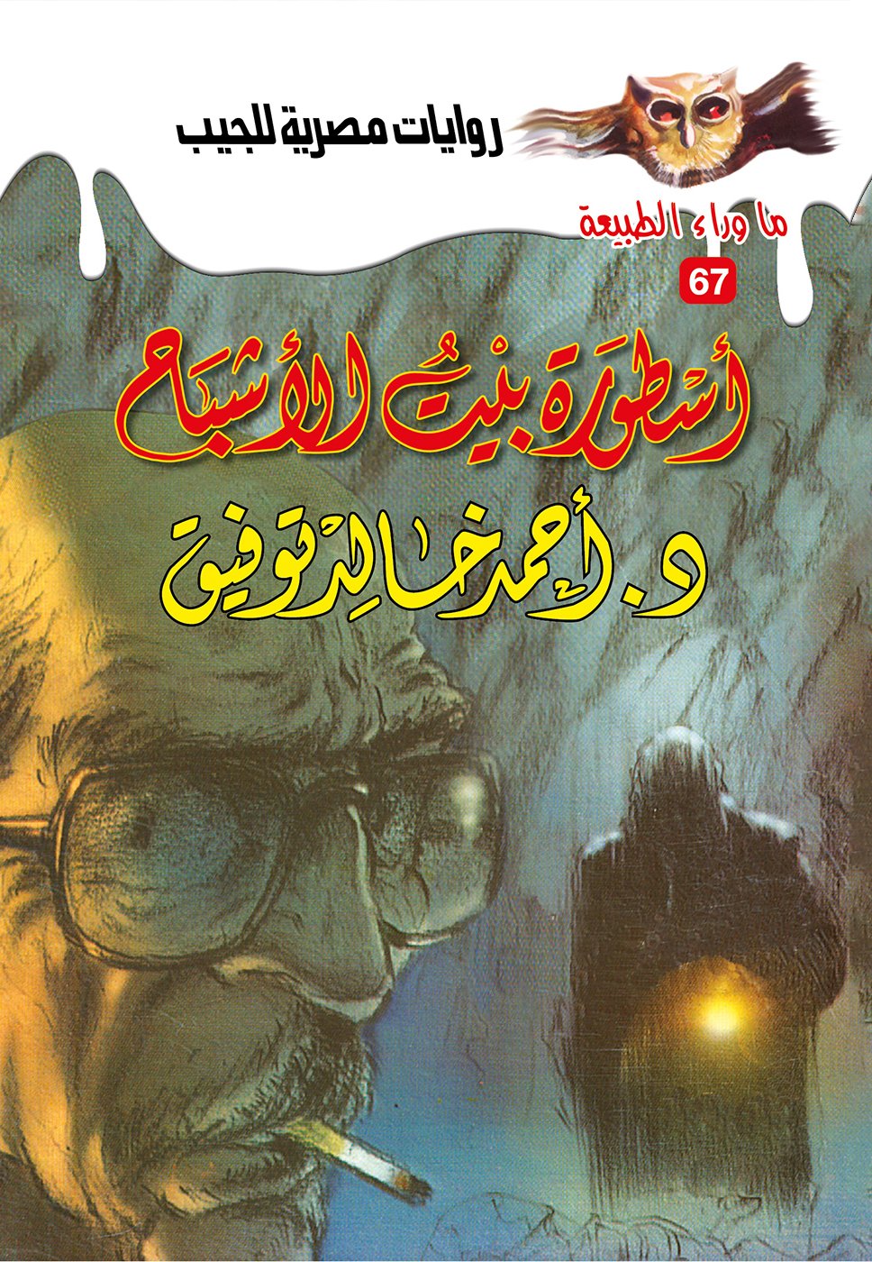 أسطورة بيت الأشباح 67 - ما وراء الطبيعة