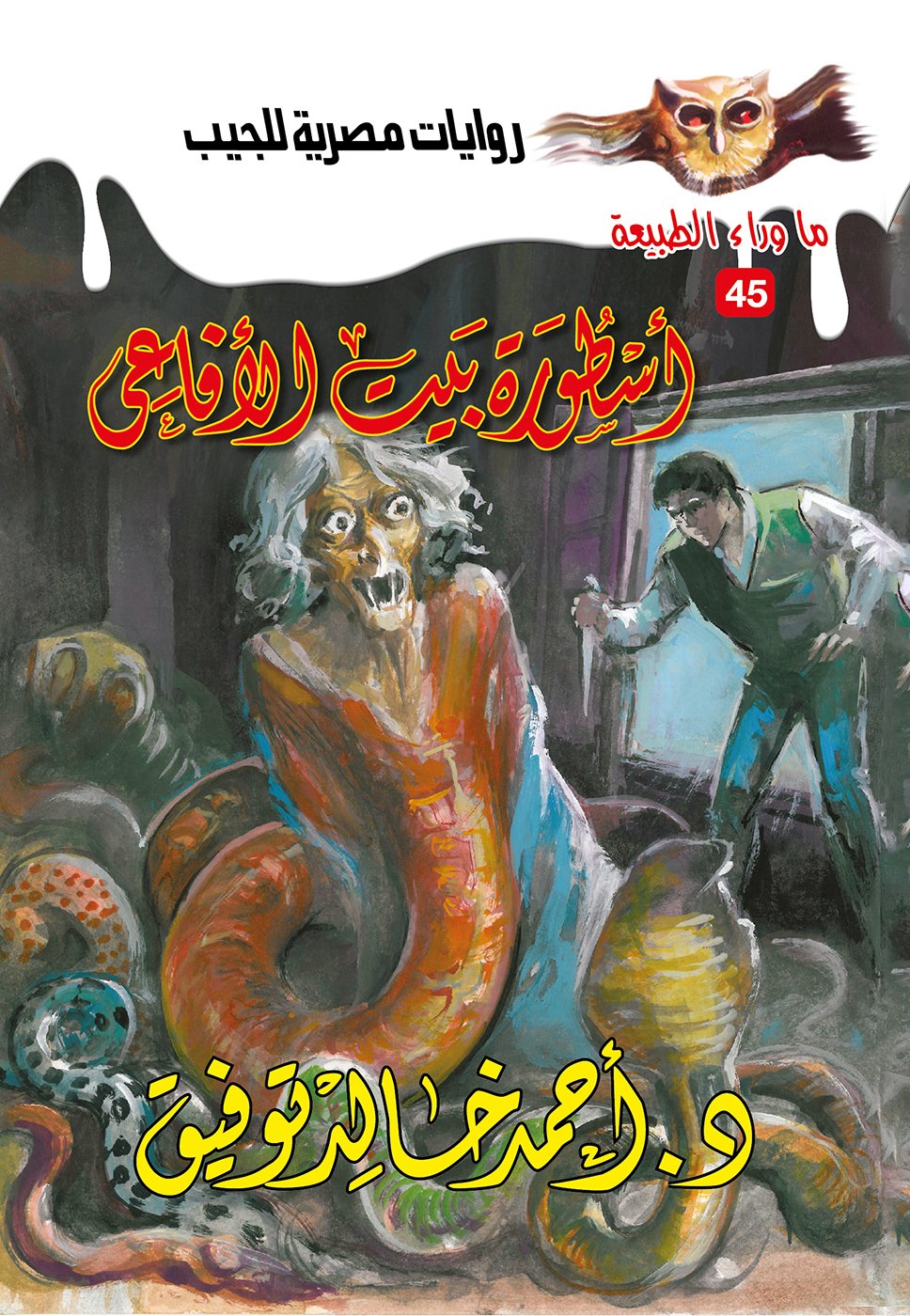 أسطورة بيت الأفاعي 45 - ما وراء الطبيعة