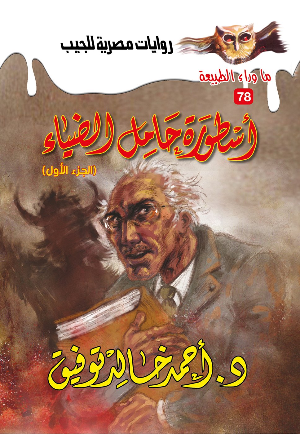 أسطورة حامل الضياء الجزء الأول 78 - ما وراء الطبيعة ح.كبير