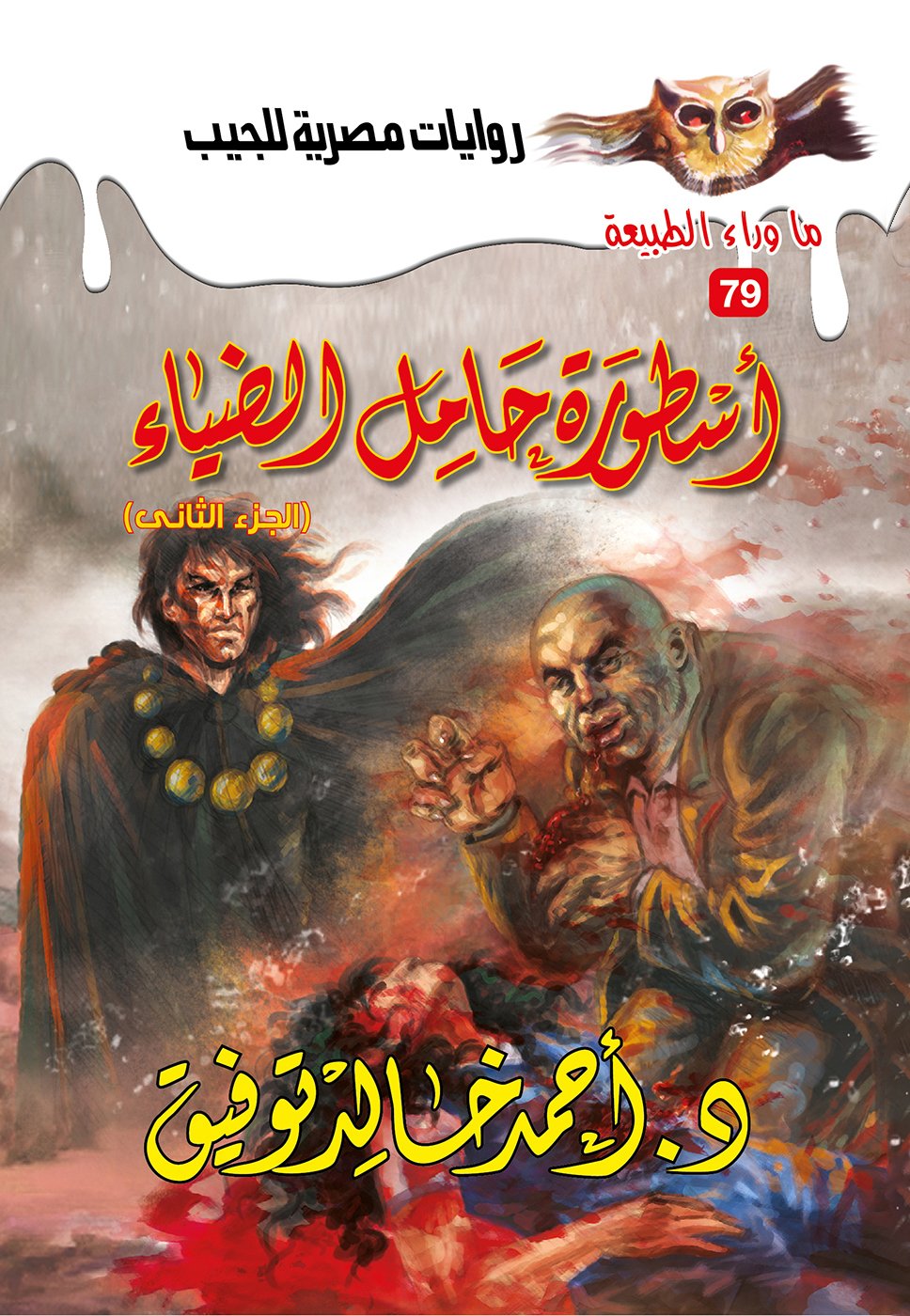 أسطورة حامل الضياء الجزء الثاني 79 - ما وراء الطبيعة