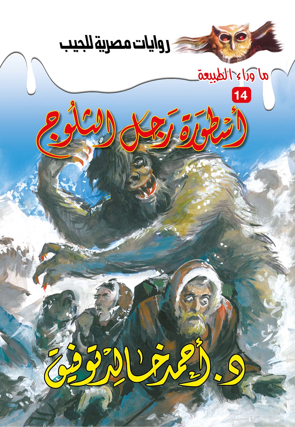 أسطورة رجل الثلوج 14 - ما وراء الطبيعة