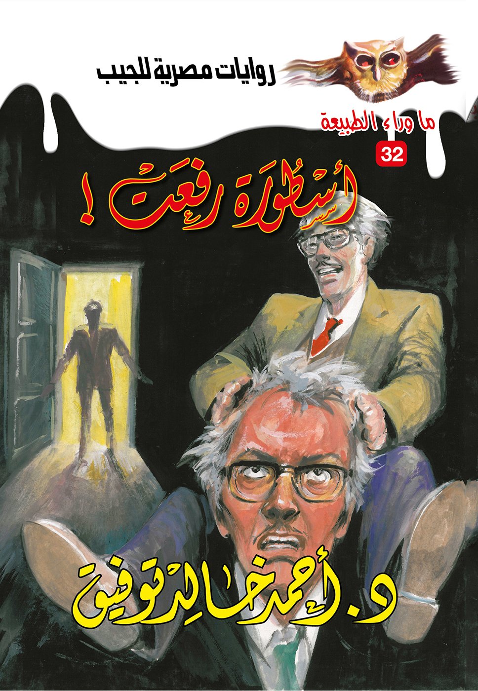 أسطورة رفعت 32 - ما وراء الطبيعة
