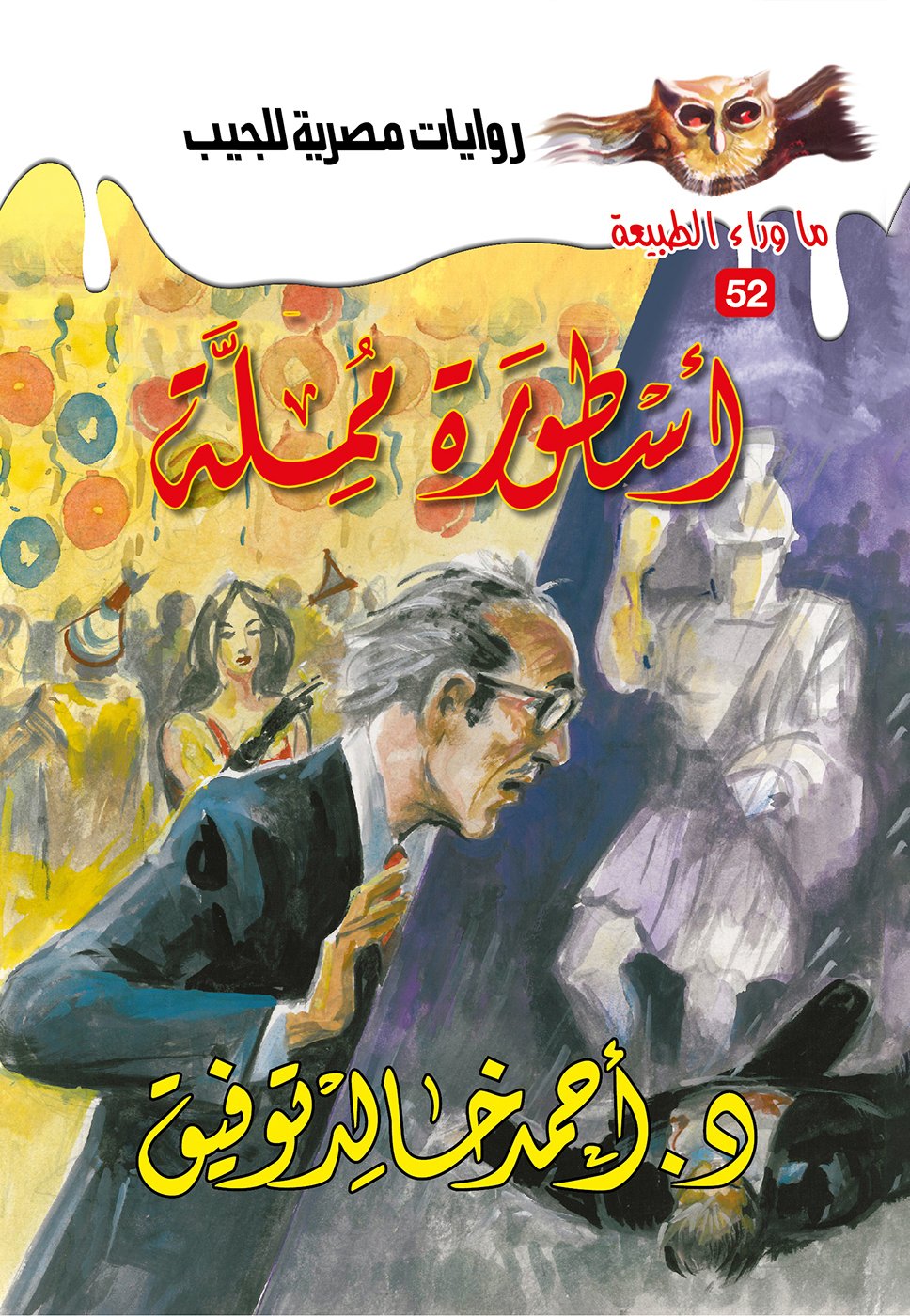 أسطورة مملة 52 - ما وراء الطبيعة ح.كبير