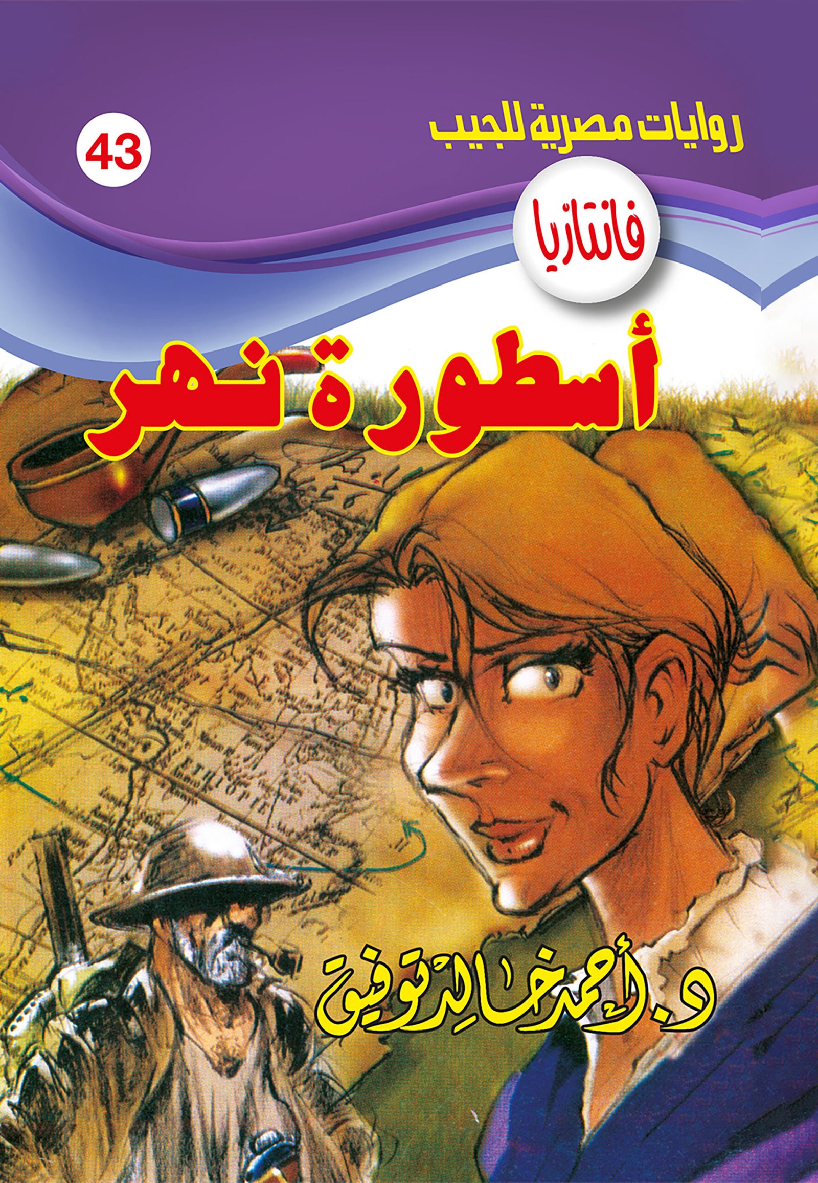 أسطورة نهر 43 - فانتازيا