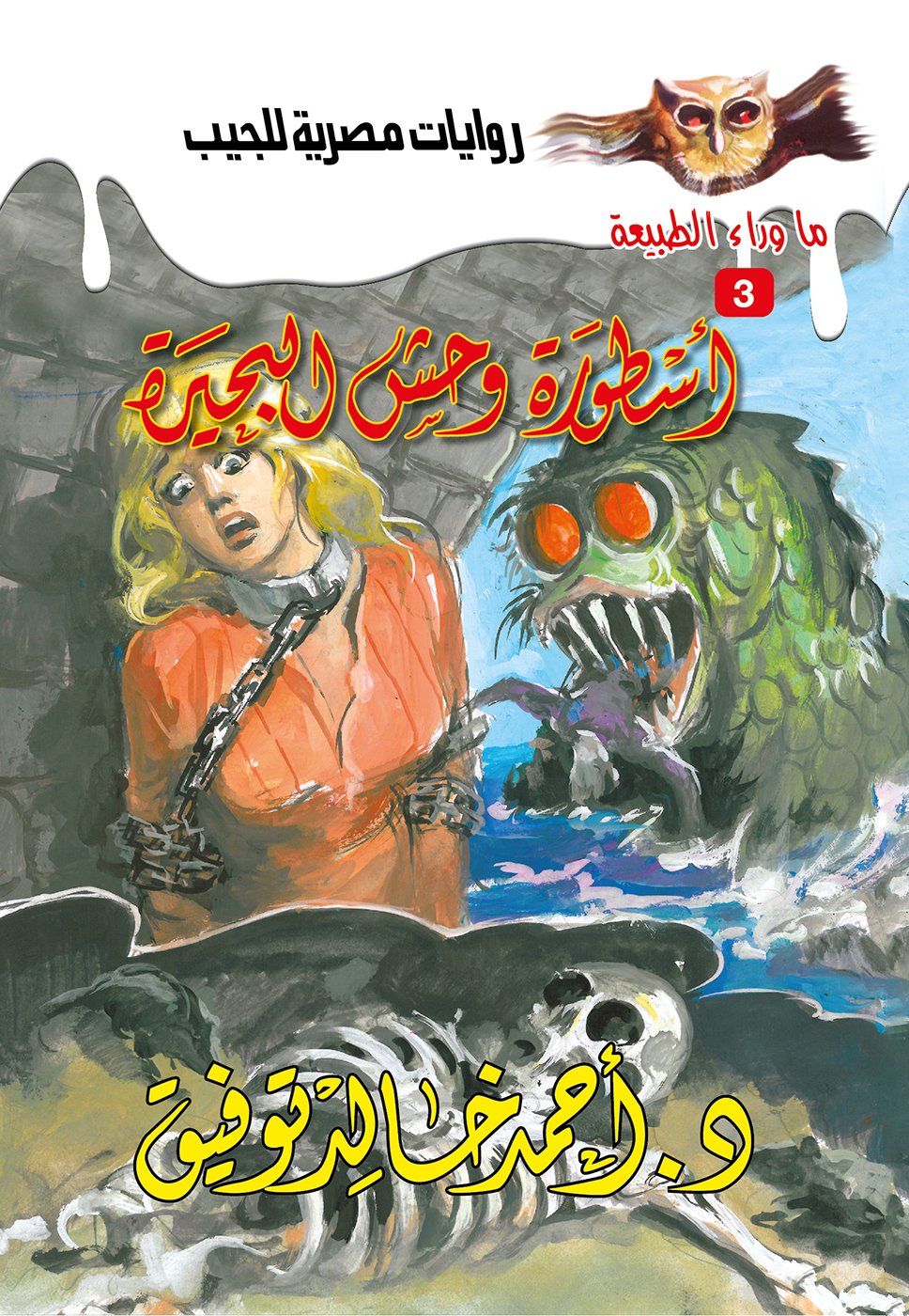 أسطورة وحش البحيرة 3 - ما وراء الطبيعة ح.كبير