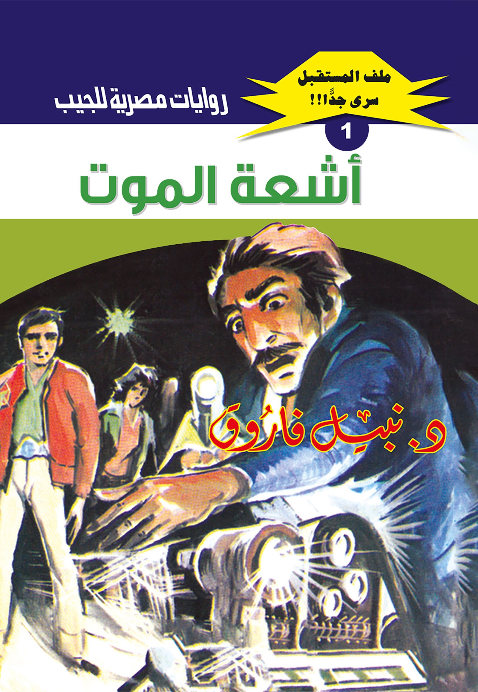 أشعة الموت 1 - ملف المستقبل