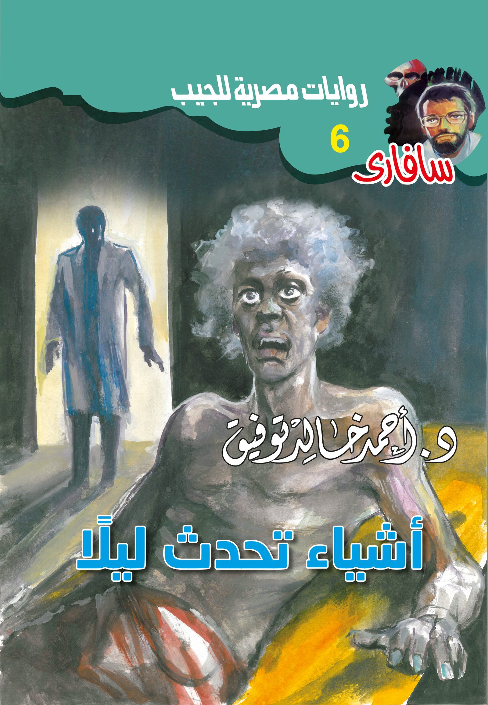 أشياء تحدث ليلًا 6 - سافاري
