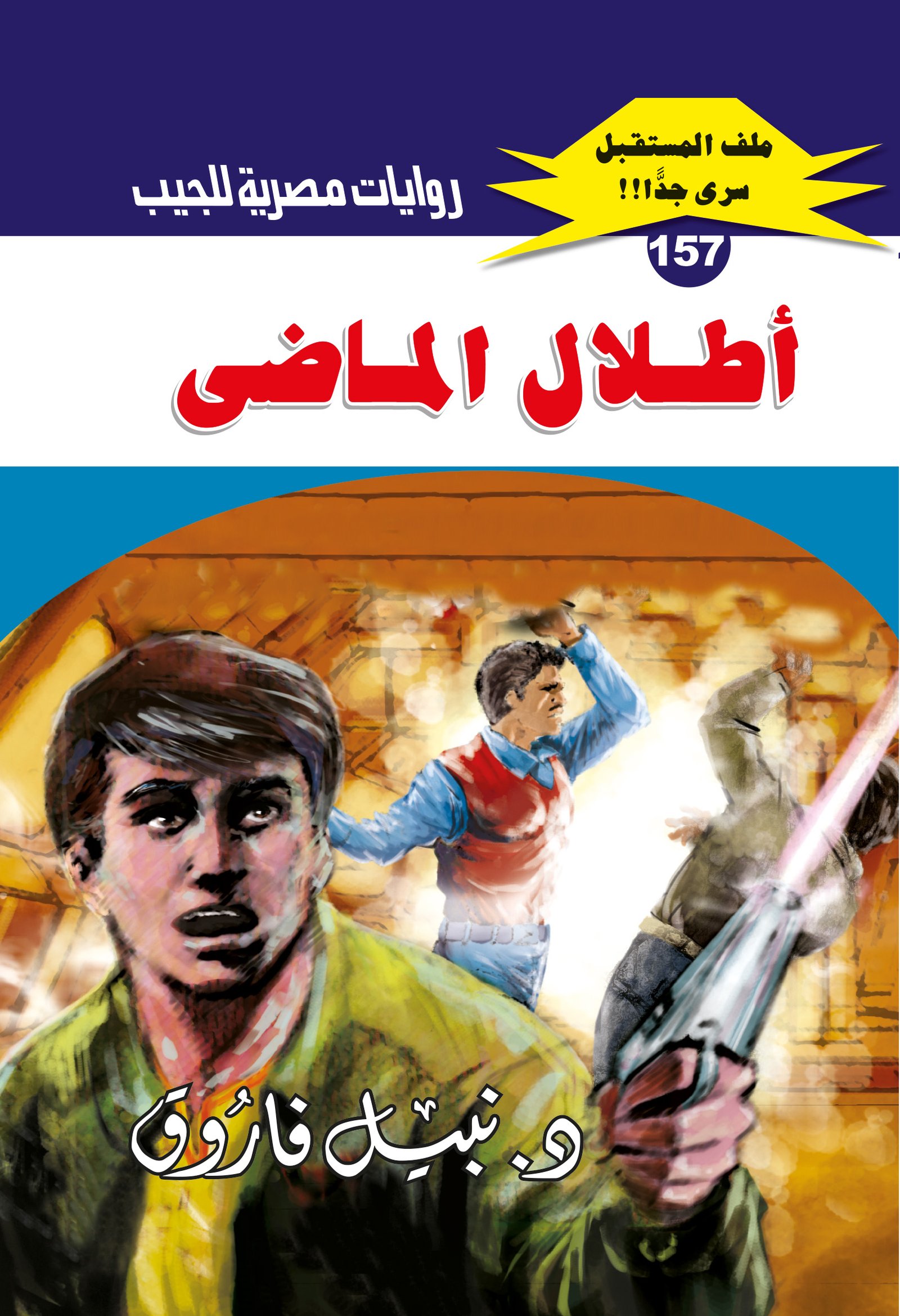 أطلال الماضى 157 - ملف المستقبل