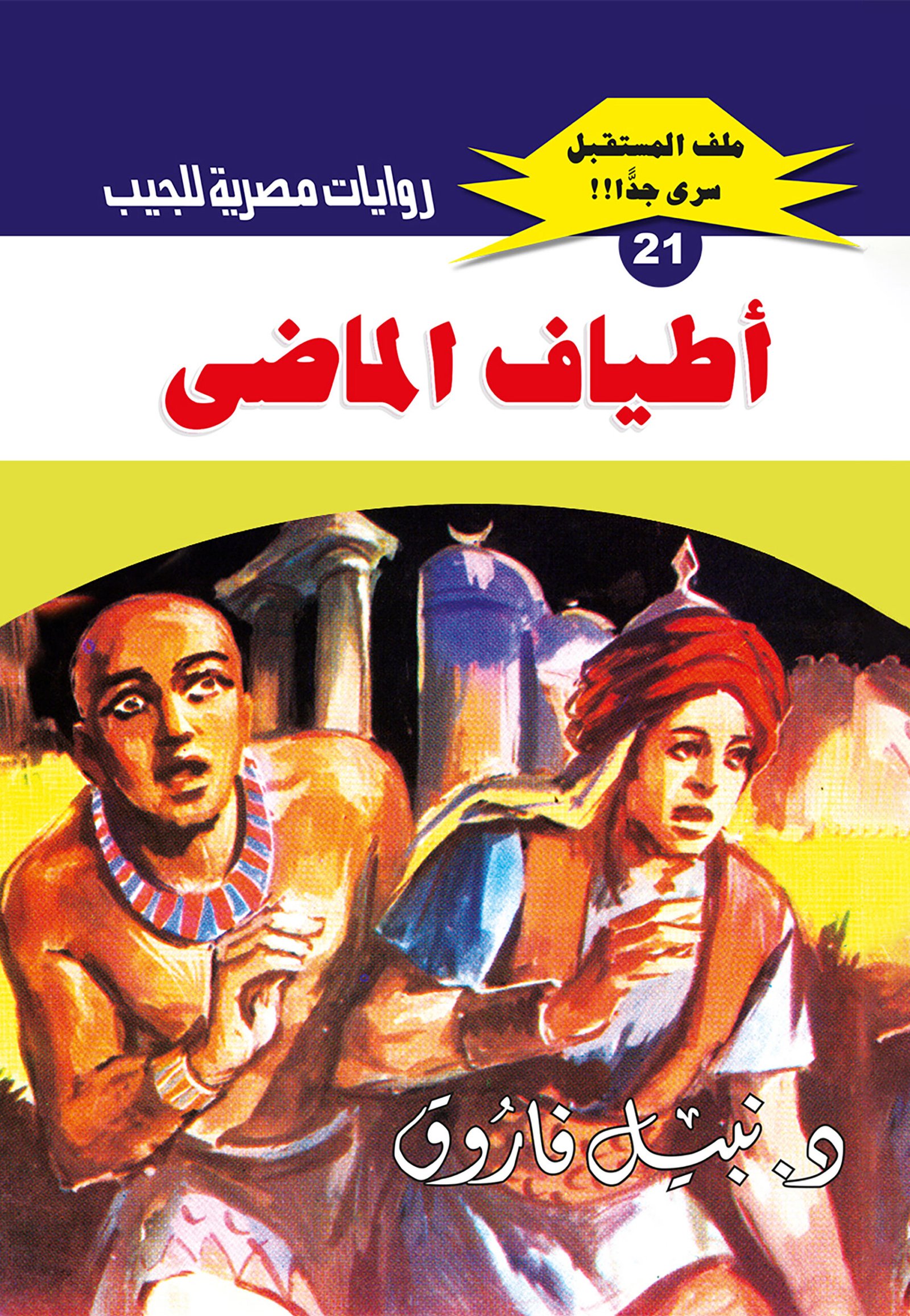 أطياف الماضى 21 - ملف المستقبل