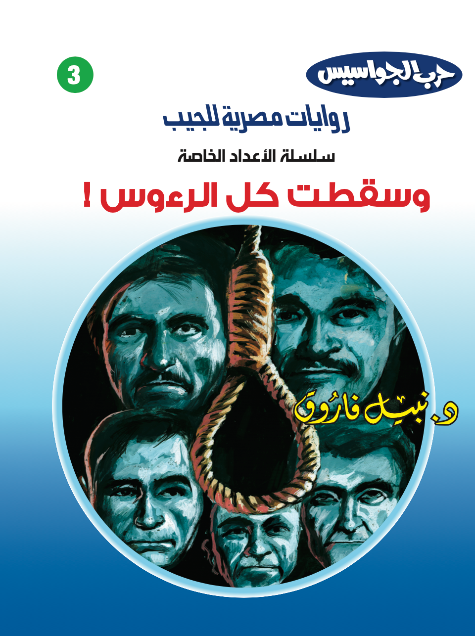 وسقطت كل الرءوس 3 -أعداد خاصة-حرب الجواسيس
