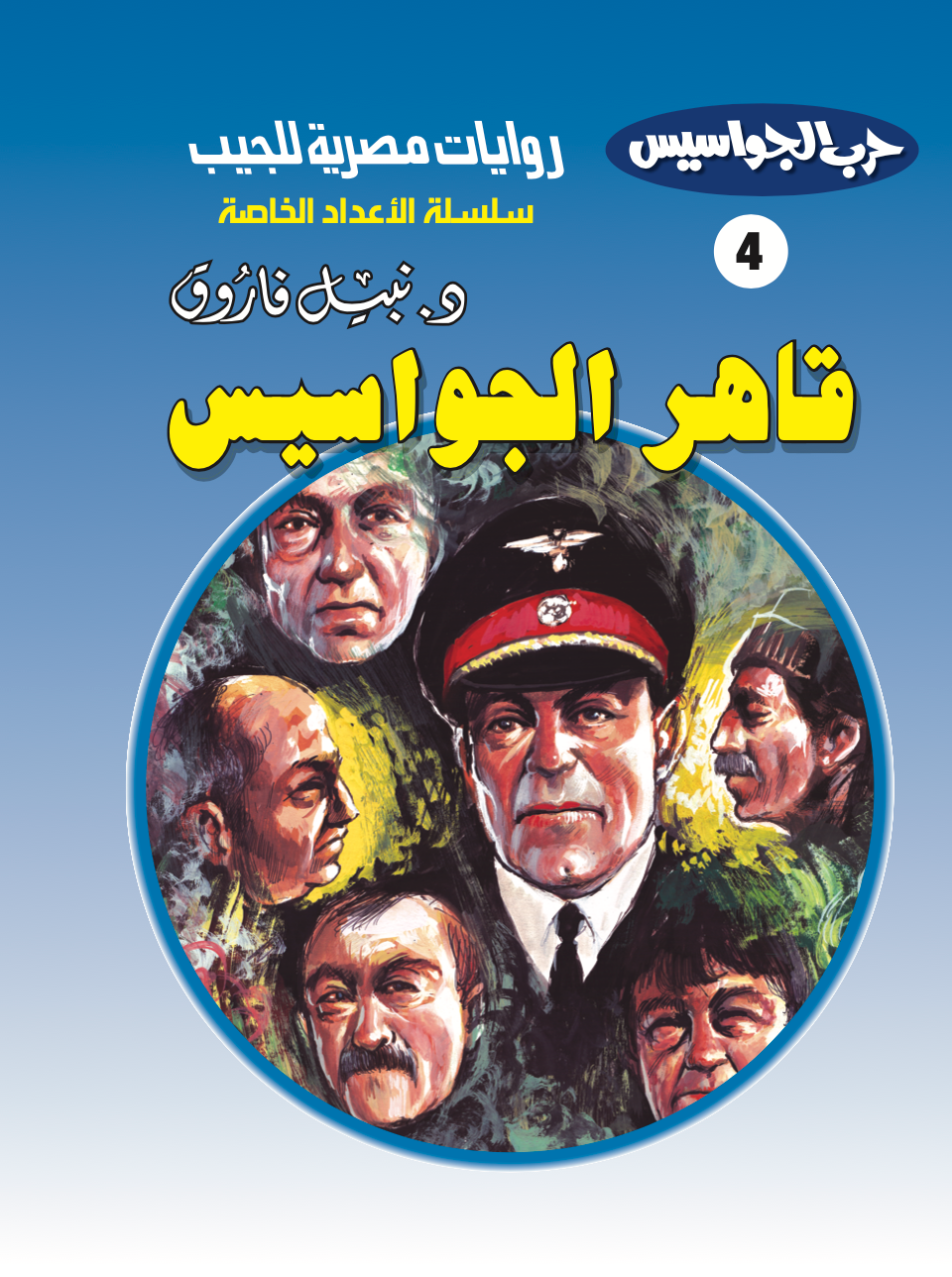 قاهر الجواسيس 4 -أعداد خاصة-حرب الجواسيس