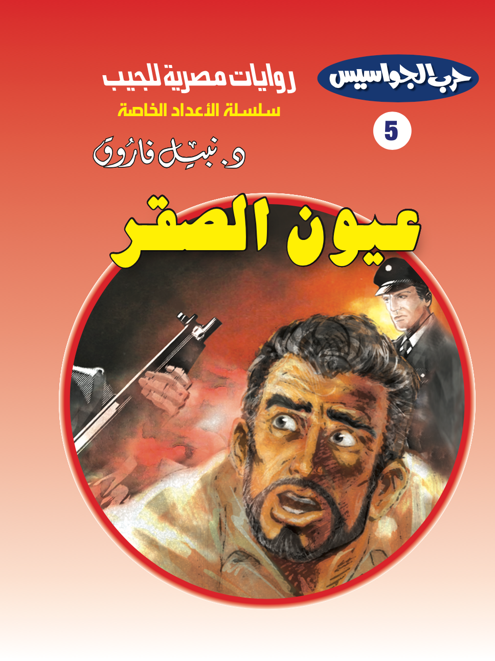 عيون الصقر 5 -أعداد خاصة-حرب الجواسيس