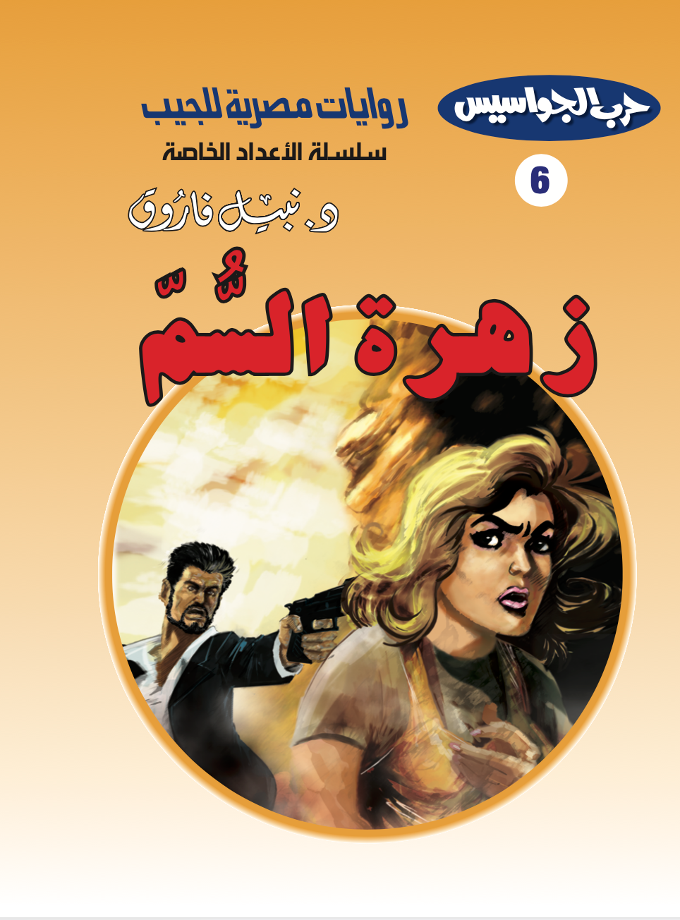 زهرة السم 6 -أعداد خاصة-حرب الجواسيس