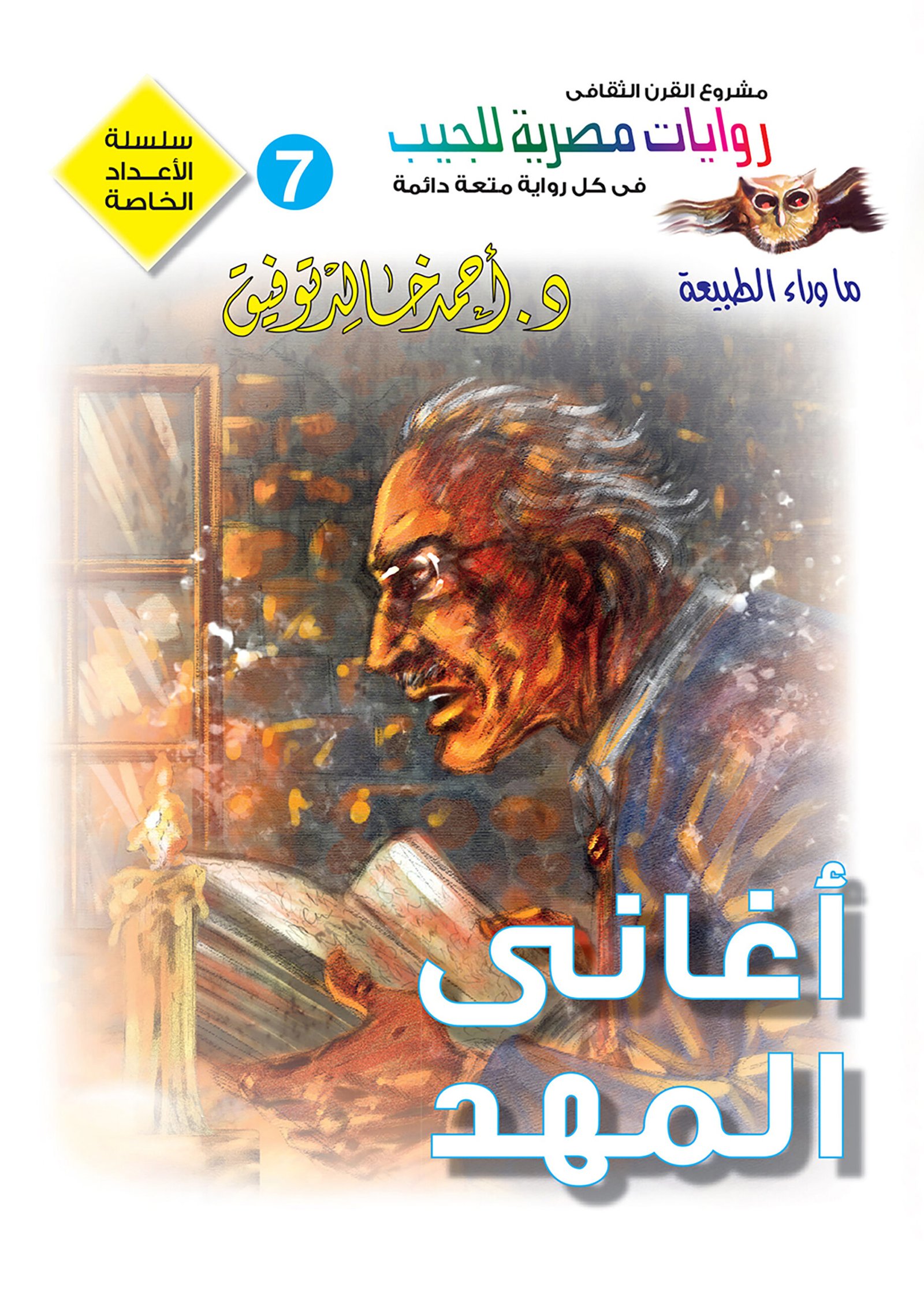 عدد خاص 7-ما وراء الطبيعة-أغانى المهد