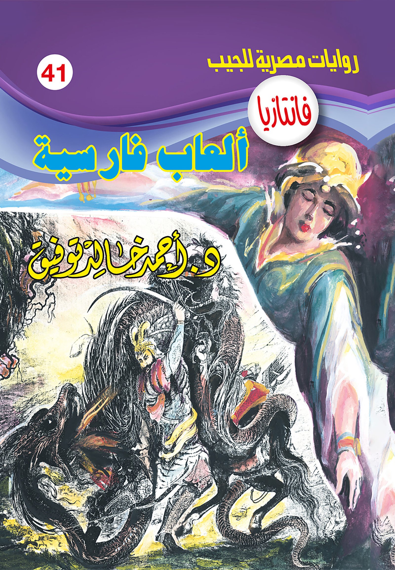 ألعاب فارسية 41 - فانتازيا