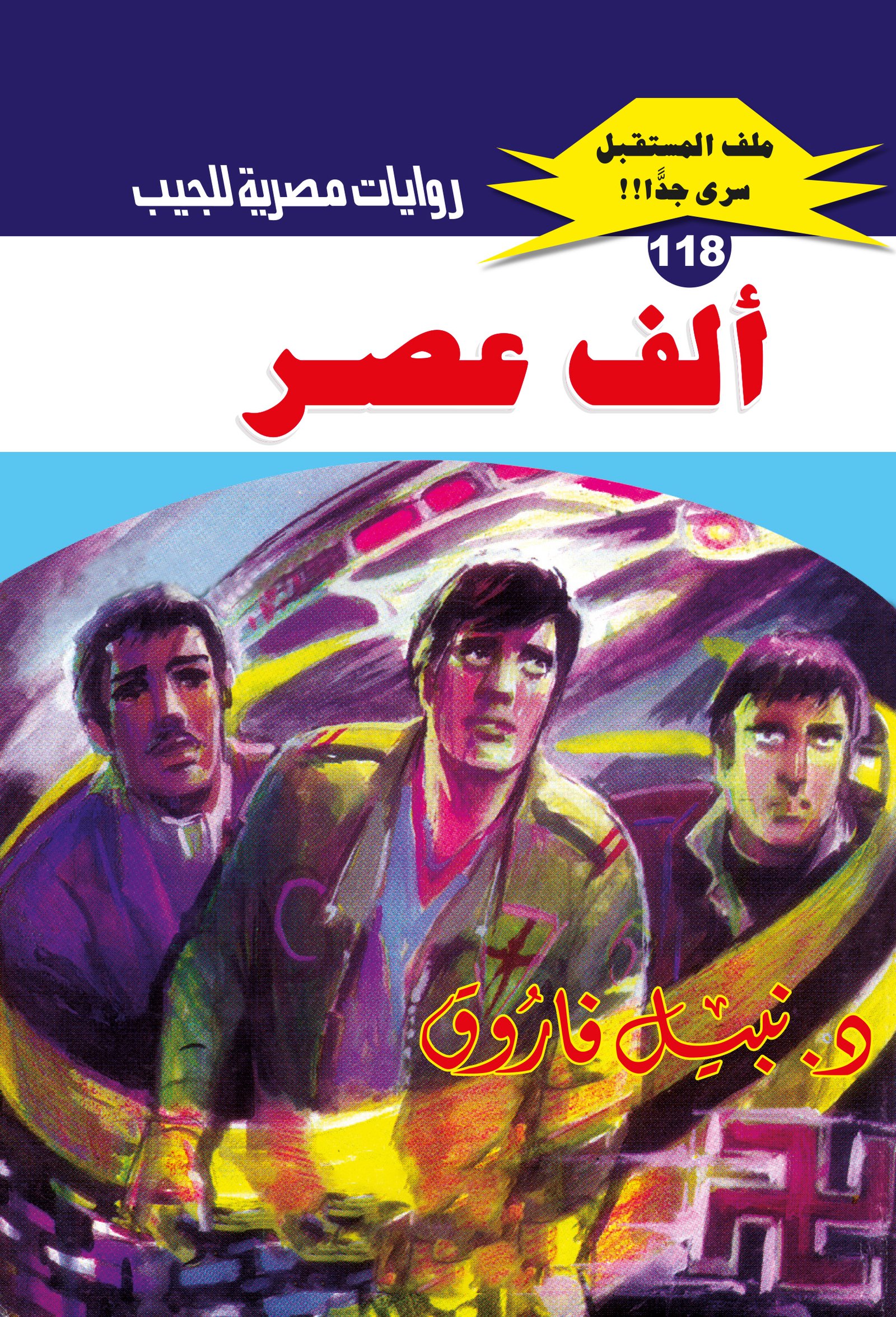 ألف عصر 118 - ملف المستقبل