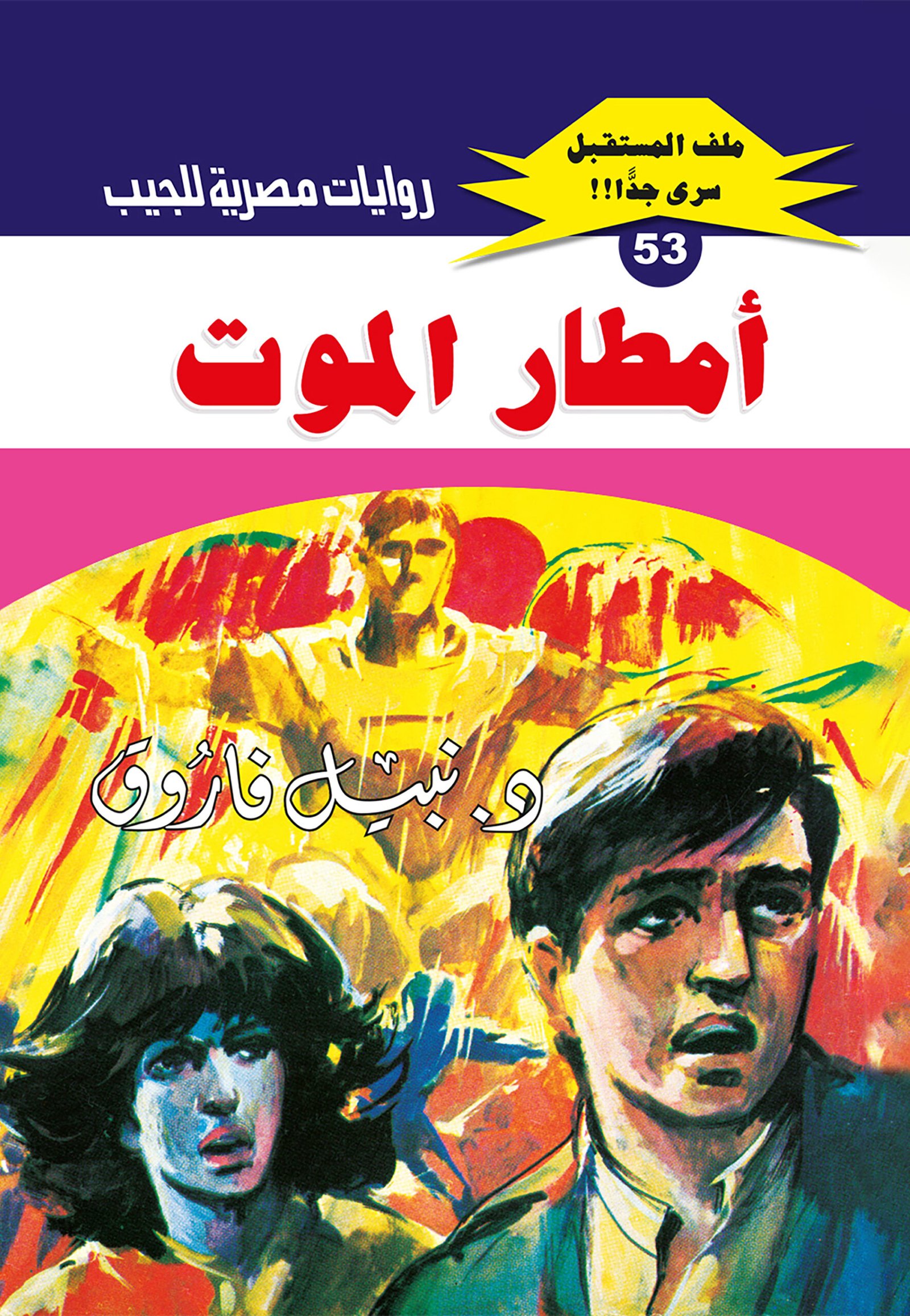 أمطار الموت 53 - ملف المستقبل
