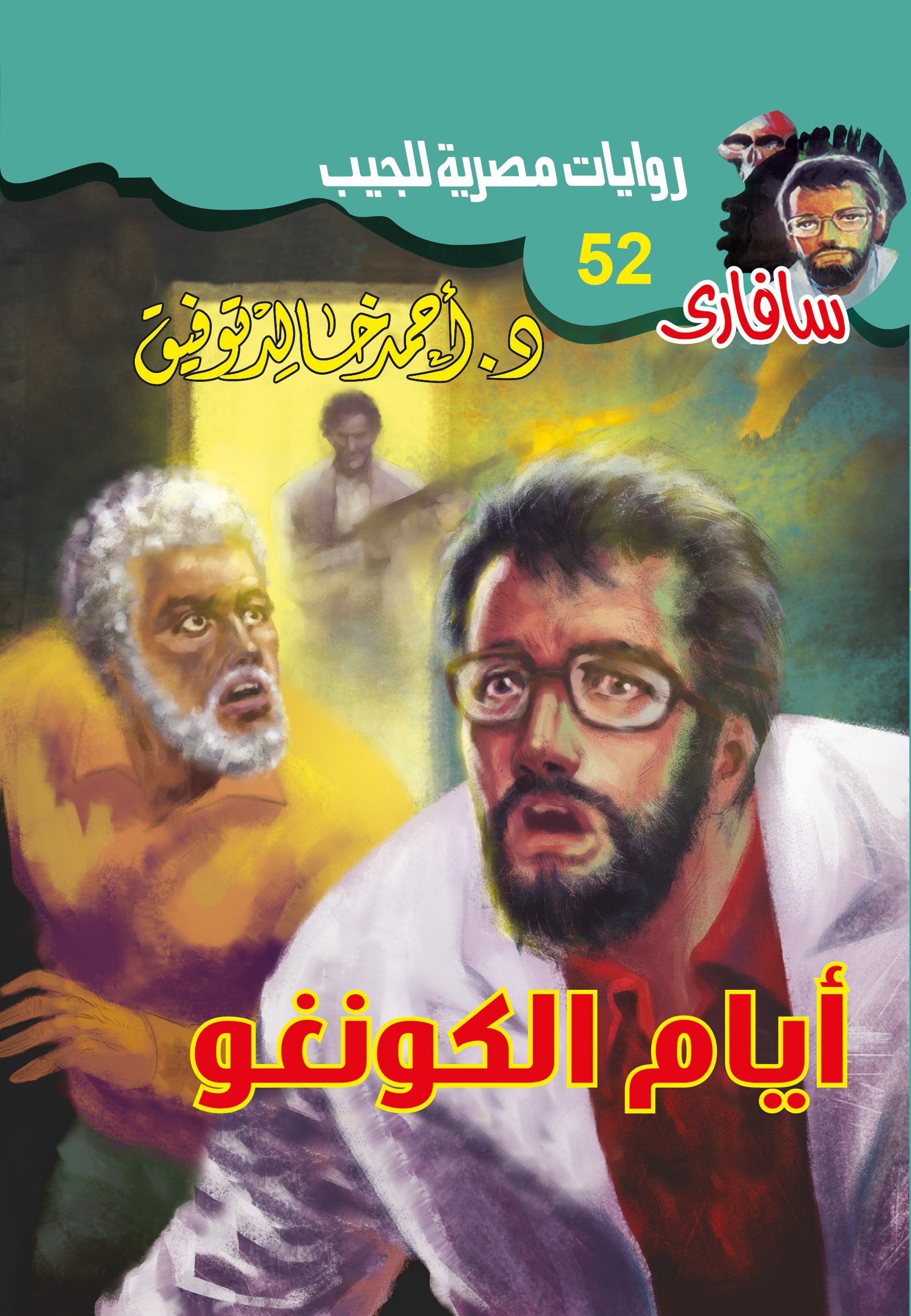أيام الكونغو 52 - سافاري