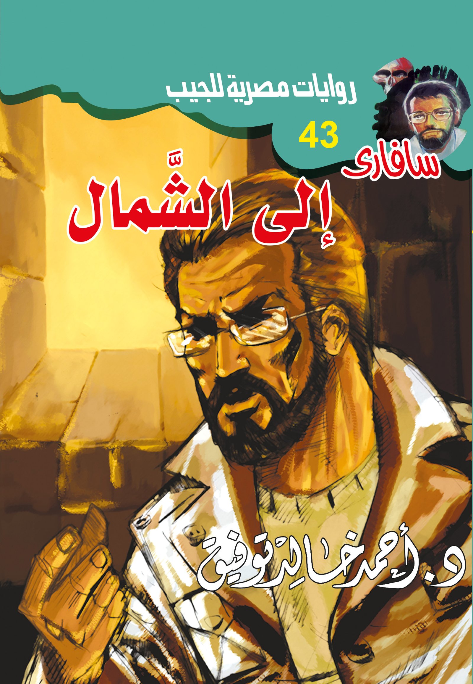 إلى الشمال 43 - سافاري