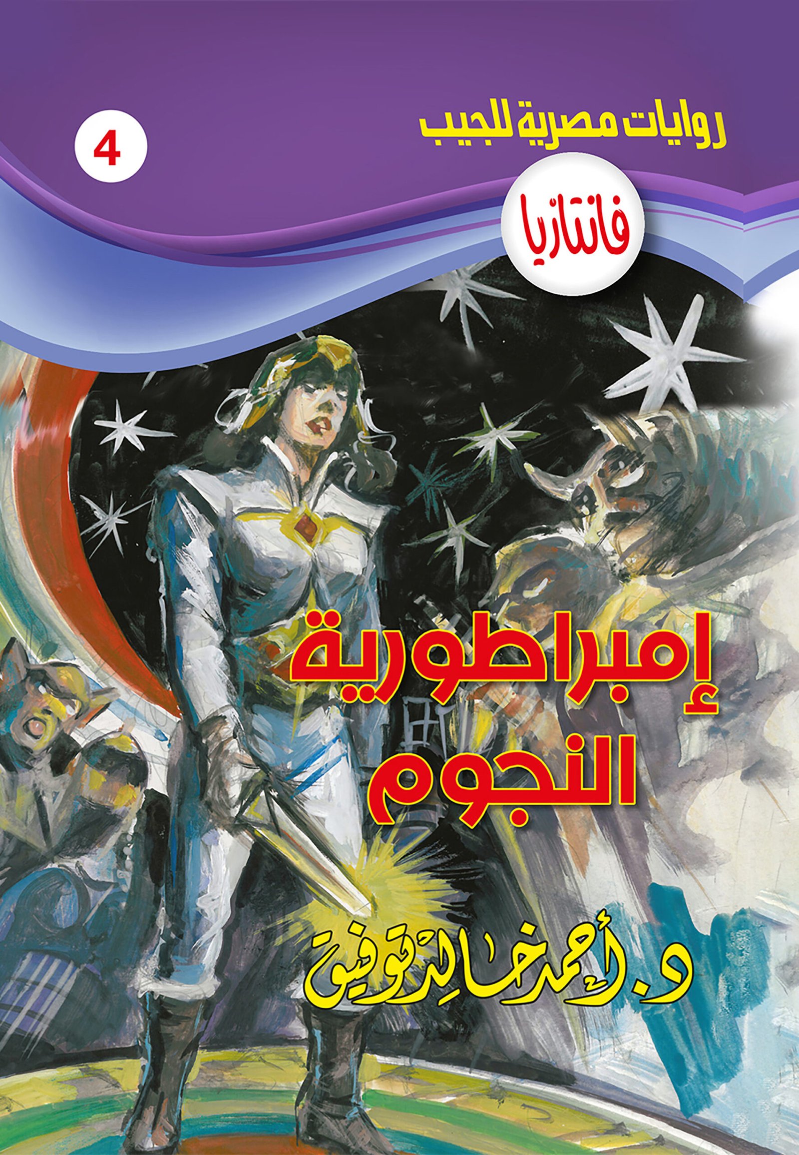 إمبراطورية النجوم 4 - فانتازيا