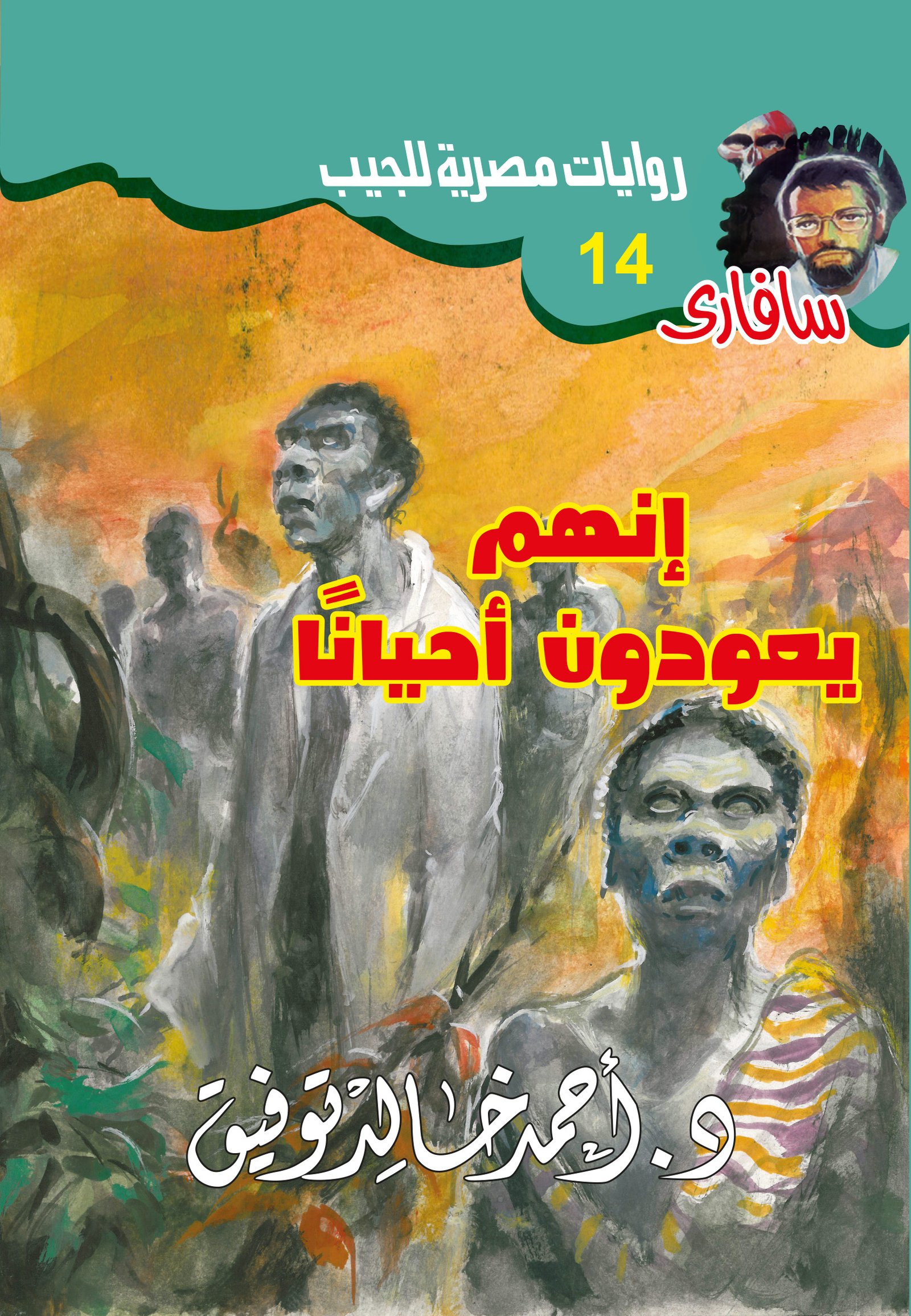 إنهم يعودون أحيانًا 14 - سافاري