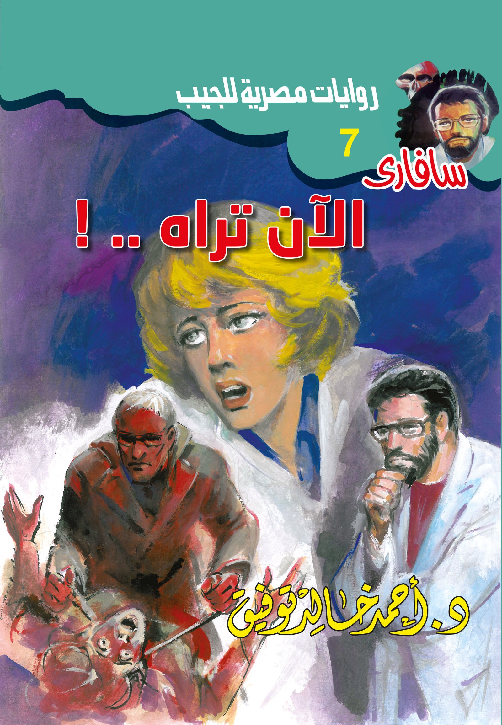 الآن تراه 7 - سافاري